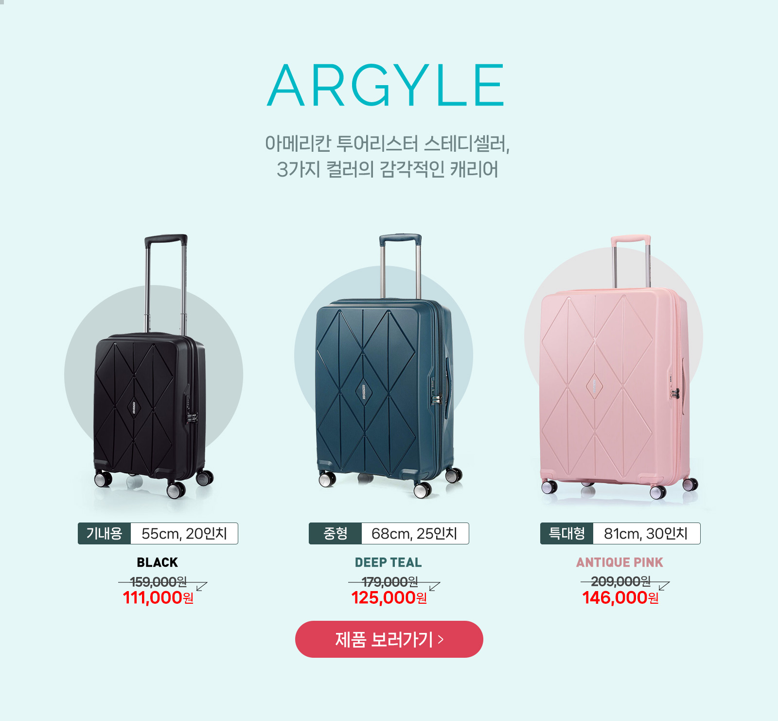 ARGYLE 아메리칸 투어리스터 스테디셀러, 3가지 컬러의 감각적인 캐리어
