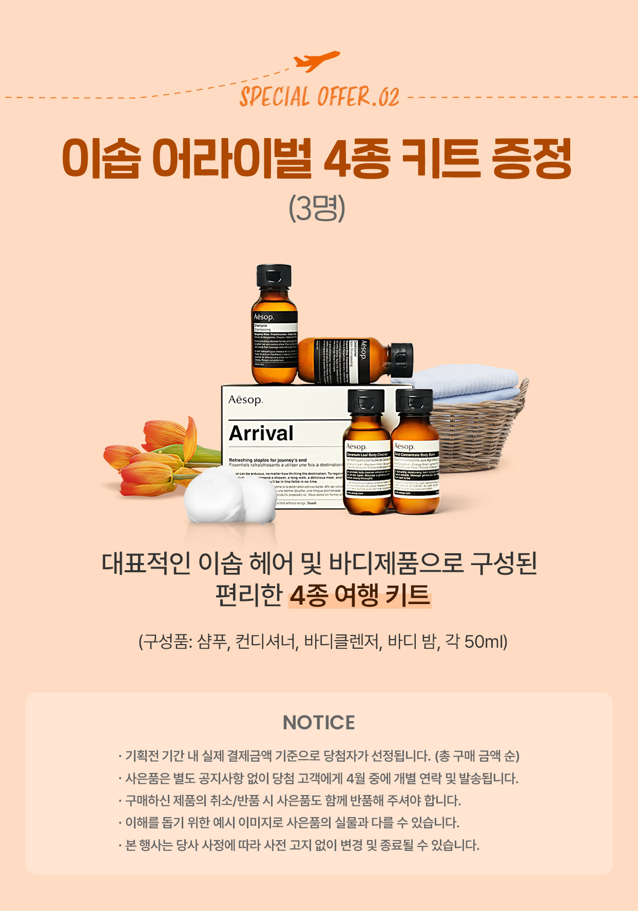 이솝 어라이벌 4종 키트 증정(3명)