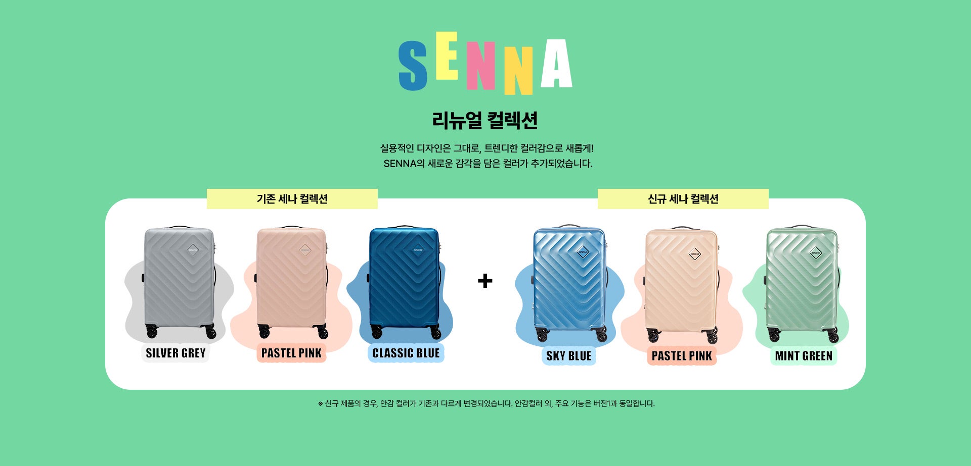 SENNA 리뉴얼 컬렉션. 실용적인 디자인은 그대로, 트렌디한 컬러감으로 새롭게! SENNA의 새로운 감각을 담은 컬러가 추가되었습니다. 기존 세나 컬렉션 : SILVER GREY, PASTEL PINK, CLASIC BLUE. 신규 세나 컬렉션 : SKY BLUE, PASTEL PINK, MINT GREEN. * 신규 제품의 경우, 안감 컬러가 기존과 다르게 변경되었습니다. 안감컬러 외, 주요 기능은 버전1과 동일합니다.