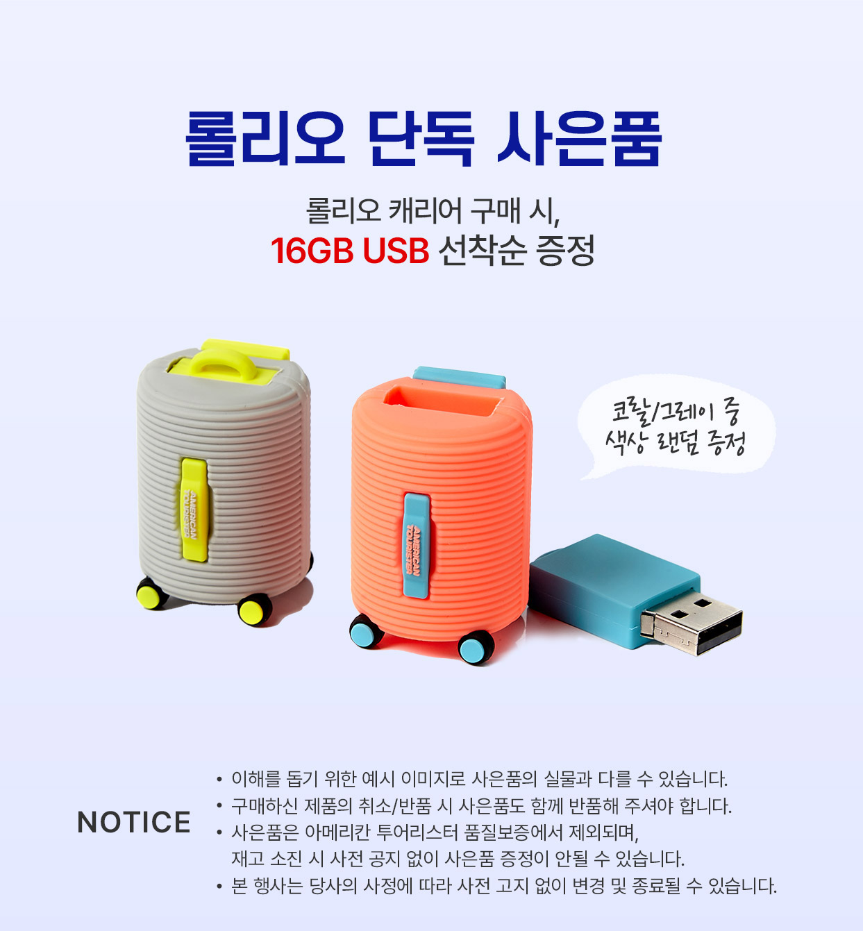 롤리오 단독 사은품 롤리오 캐리어 구매시, 16GB USB 선착순 증정