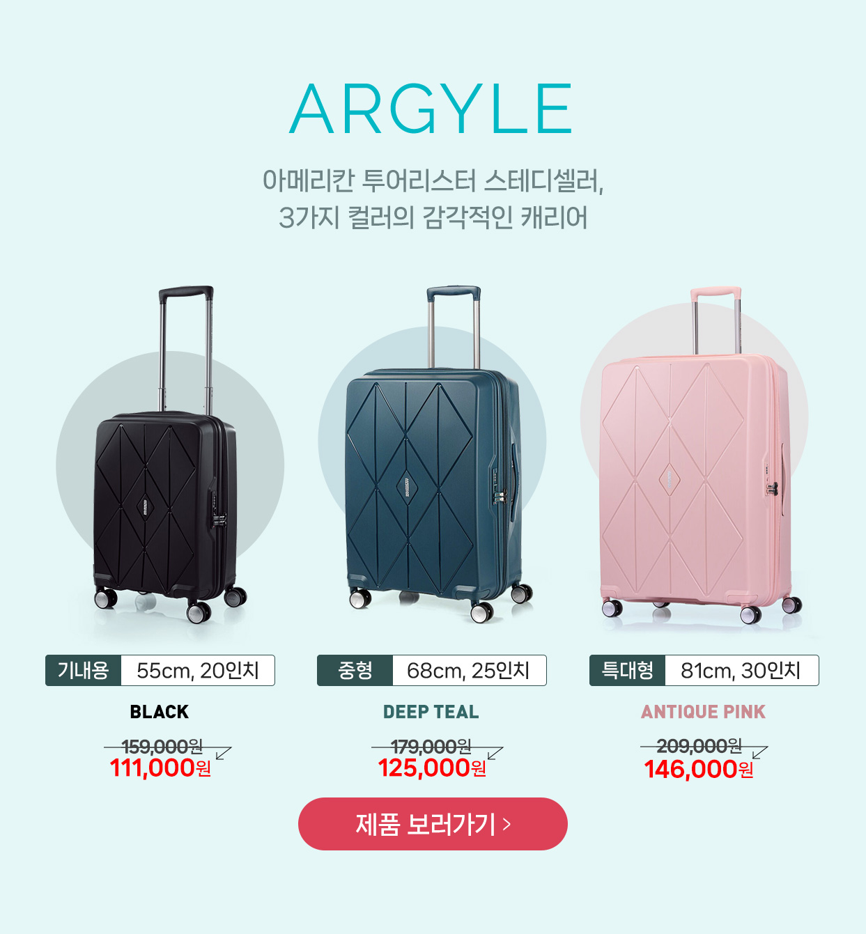 ARGYLE 아메리칸 투어리스터 스테디셀러, 3가지 컬러의 감각적인 캐리어