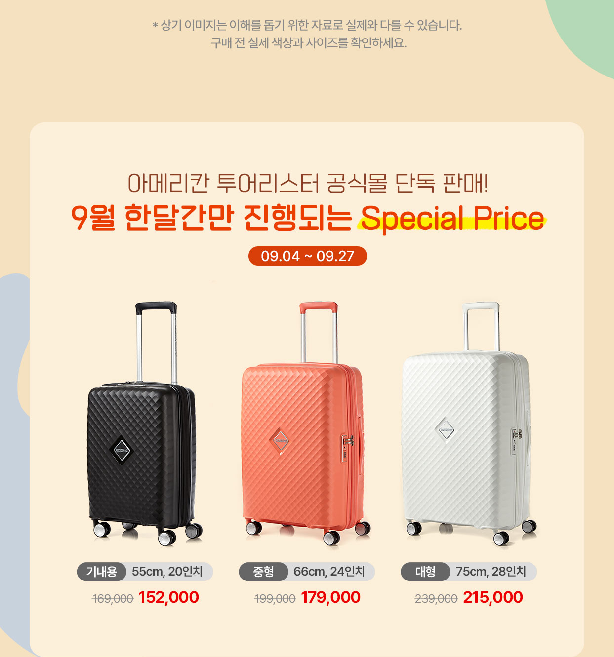 아메리칸 투어리스터 공식몰 단독 판매! 9월 한달간만 진행되는 Special Price