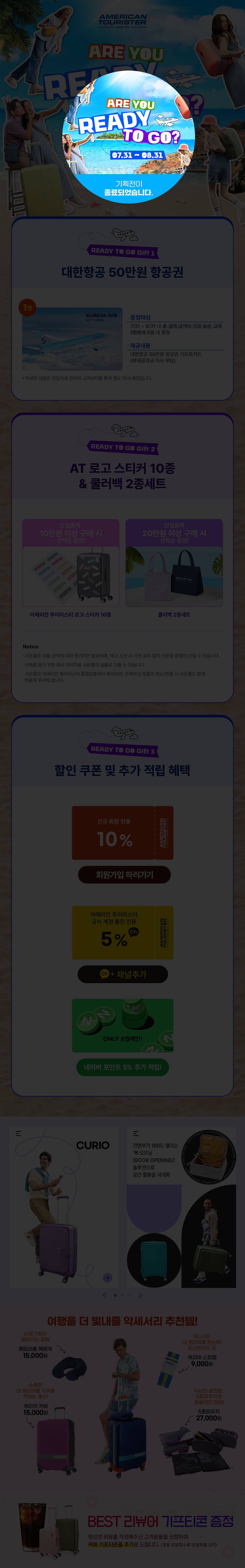 ARE YOU READY TO GO? 07.31 ~ 08.31 기획전이 종료되었습니다.