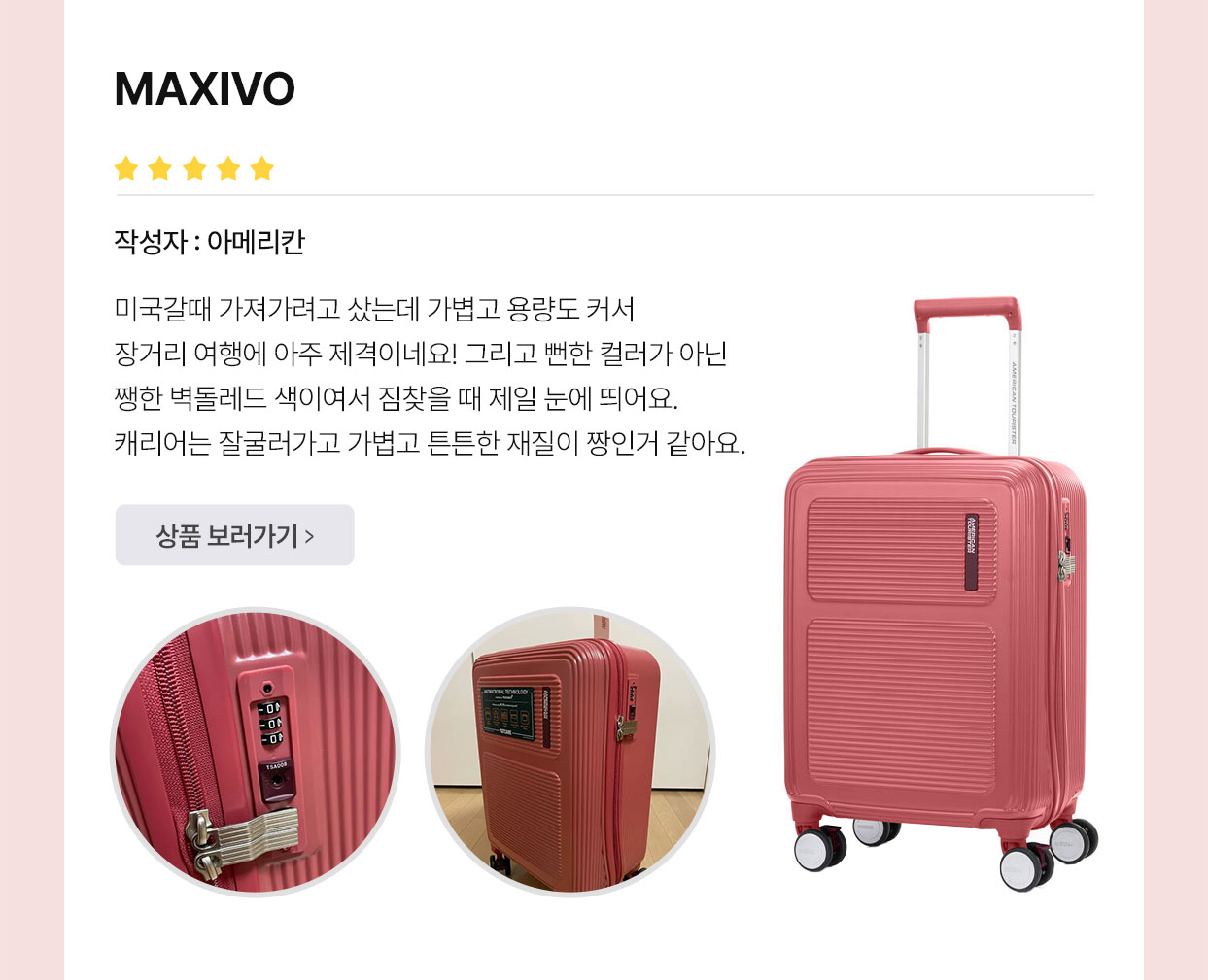 아메리칸 투어리스터’s Best Review MAXIVO