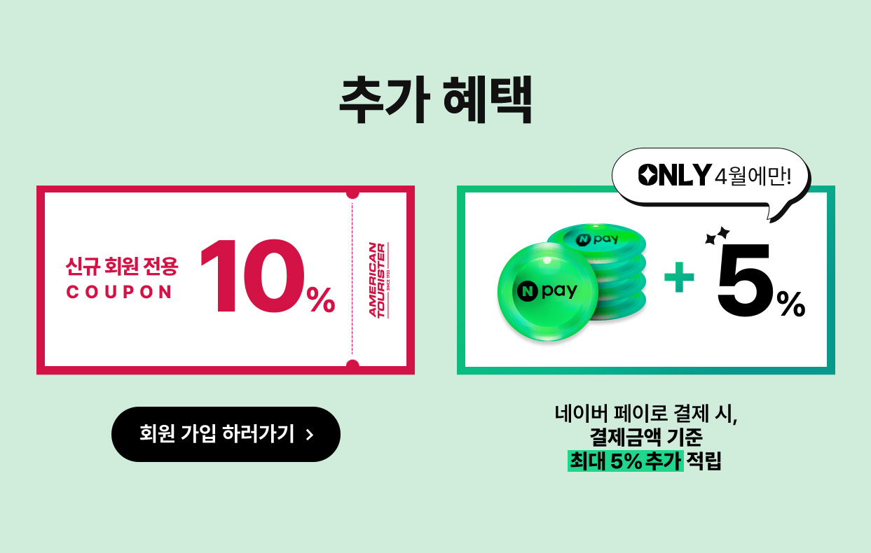 추가 혜택, 신규 회원 전용 10% / ONLY 4월에만! 네이버 페이로 결제 시, 결제금액 기준 최대 5% 추가 적립