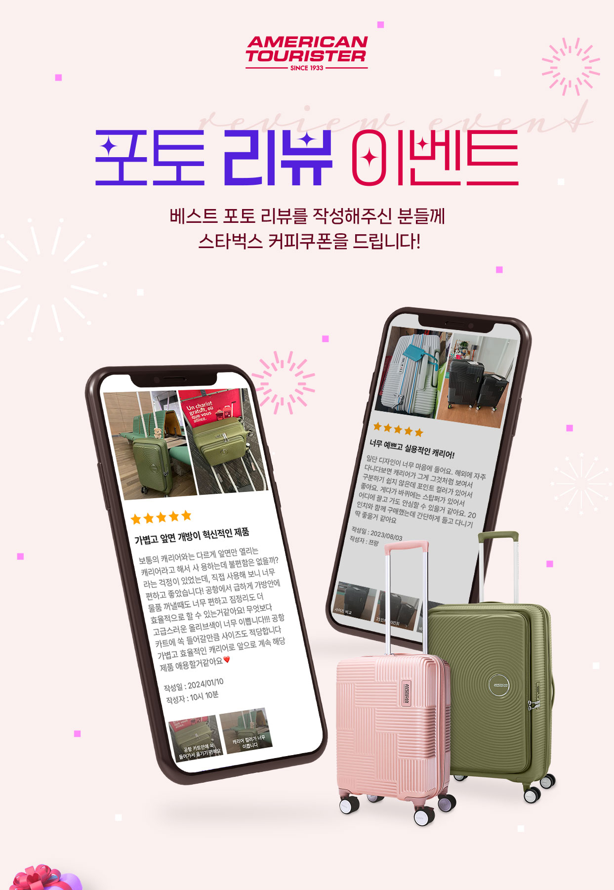 AMERICAN TOURISTER SINCE 1933 포토 리뷰 이벤트 베스트 포토 리뷰를 작성해주신 분들께 스타벅스 커피쿠폰을 드립니다!