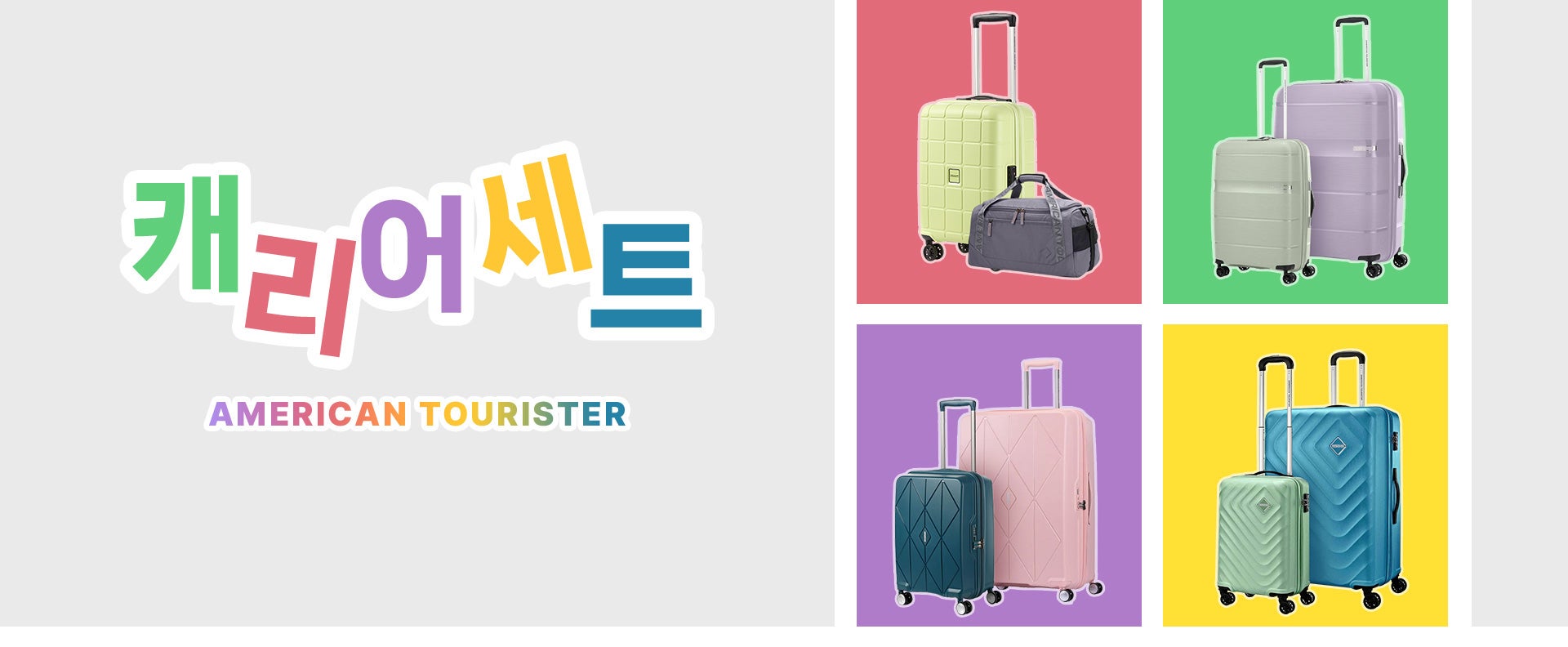 AMERICANTOURISTER 아메리칸투어리스터 캐리어 세트