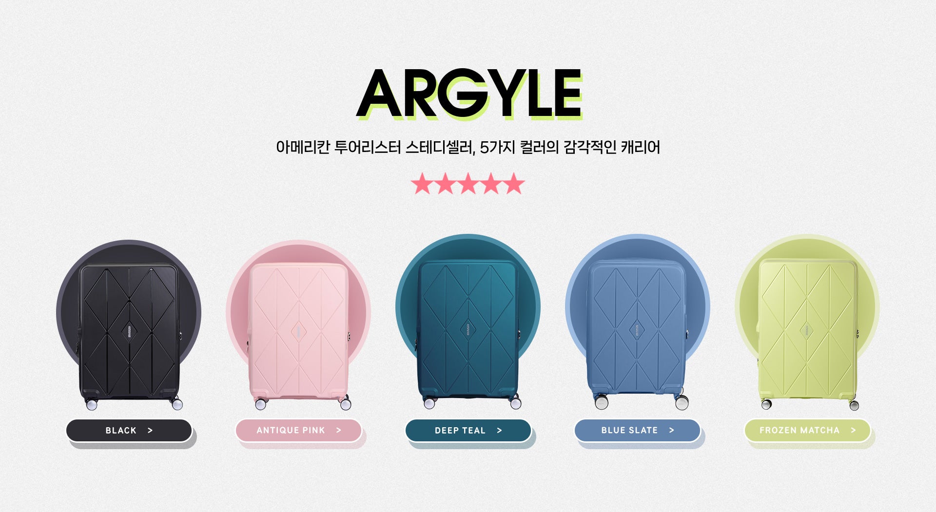 ARGYLE 아메리칸 투어리스터 스테디셀러, 5가지 컬러의 감각적인 캐리어