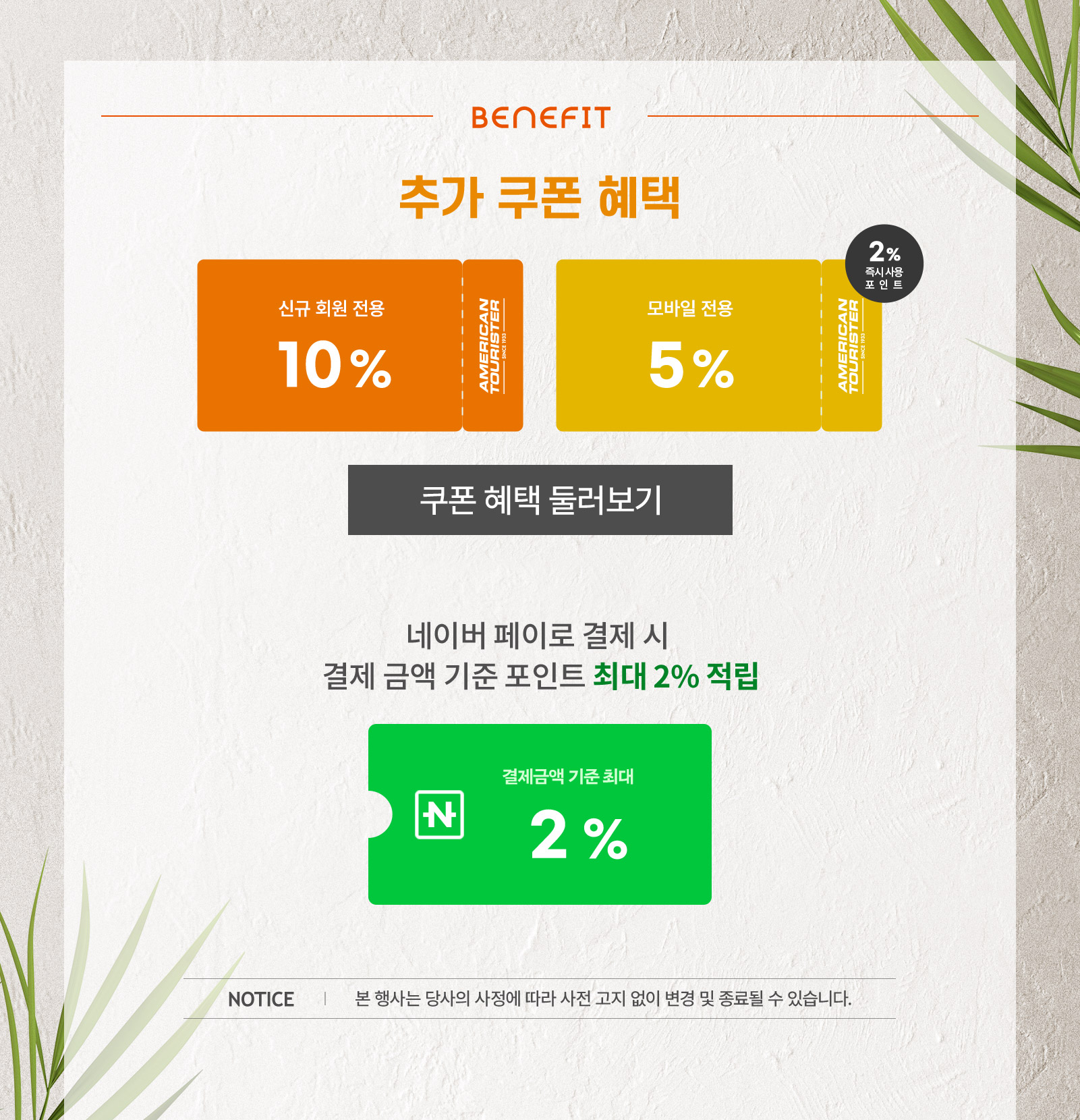 Benefit.02, 추가 쿠폰 혜택