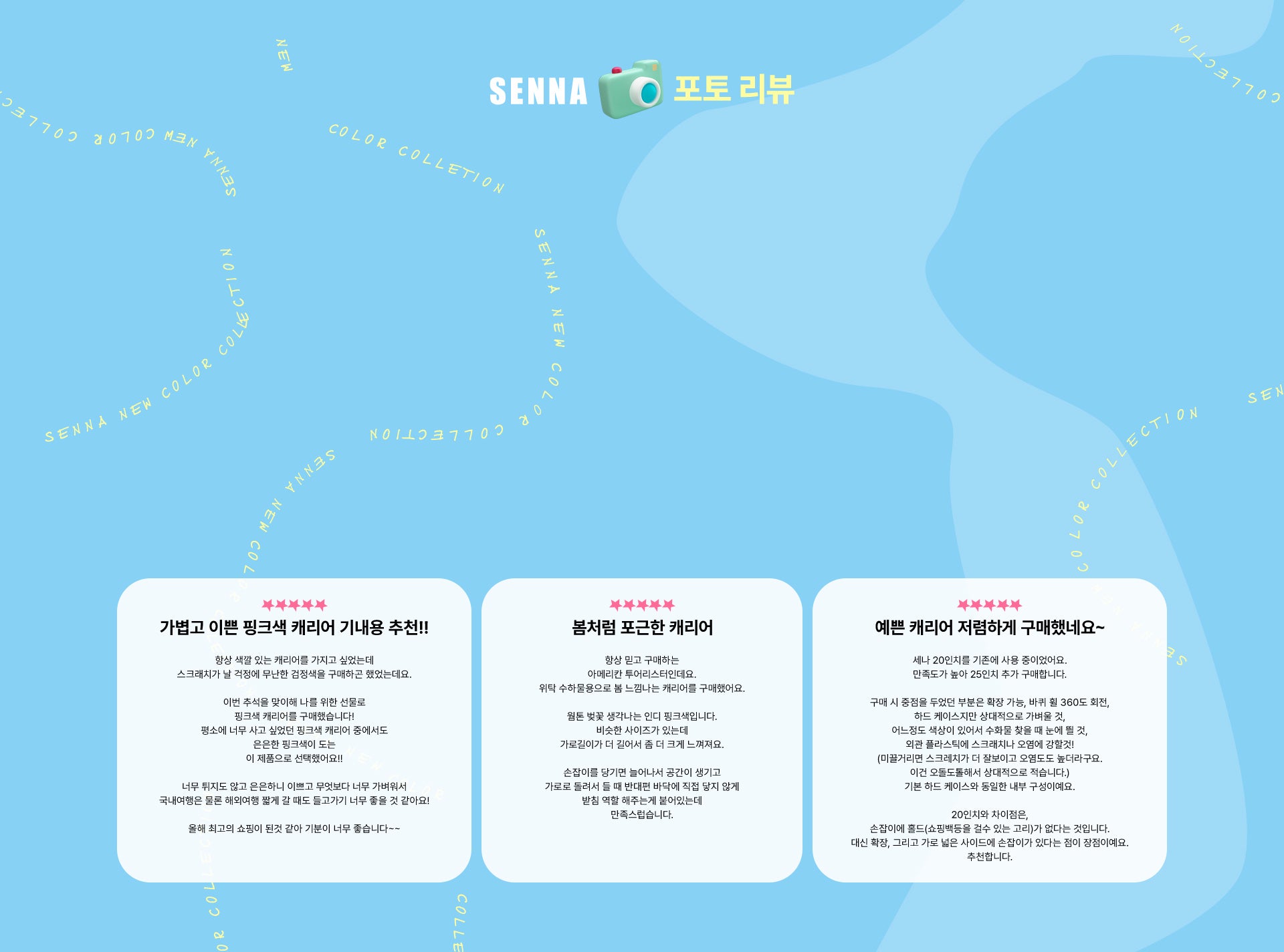 SENNA 포토리뷰. 1. 가볍고 이쁜 핑크색 캐리어 기내용 추천!! 항상 색깔 있는 캐리어를 가지고 싶었는데 스크래치가 날 걱정에 무난한 검정색을 구매하곤 했었는데요. 이번 추석을 맞이해 나를 위한 선물로 핑크색 캐리어를 구매했습니다! 평소에 너무 사고 싶었던 핑크색 캐리어 중에서도 은은한 핑크색이 도는 이 제품으로 선택했어요!! 너무 튀지도 않고 은은하니 이쁘고 무엇보다 너무 가벼워서 국내여행은 물론 해외여 행 짧게 갈 때도 들고가기 너무 좋을 것 같아요! 올해 최고의 쇼핑이 된것 같아 기분이 너무 좋습니다~~ 2. 봄처럼 포근한 캐리어. 항상 믿고 구매하는 아메리칸 투어리스터인데요. 위탁 수하물용으로 봄 느낌나는 캐리어를 구매했어요. 웜톤 벚꽃 생각나는 인디 핑크색입니다. 비슷한 사이즈가 있는데 가로길이가 더 길어서 좀 더 크게 느껴져요. 손잡이를 당기면 늘어나서 공간이 생기고 가로로 돌려서 들 때 반대편 바닥에 직접 닿지 않게 받침 역할 해주는게 붙어있는데 만족스럽습니다. 3. 예쁜 캐리어 저렴하게 구매했네요~.  세나 20인치를 기존에 사용 중이었어요. 만족도가 높아 25인치 추가 구매합니다. 구매 시 중점을 두었던 부분은 확장 가능, 바퀴 휠 360도 회전, 하드 케이스지만 상대적으로 가벼울 것, 어느정도 색상이 있어서 수화물 찾을 때 눈에 띌 것, 외관 플라스틱에 스크래치나 오염에 강할것! (미끌거리면 스크레치가 더 잘보이고 오염도도 높더라구요. 이건 오돌도톨해서 상대적으로 적습니다.) 기본 하드 케이스와 동일한 내부 구성이예요. 20인치와 차이점은, 손잡이에 홀드(쇼핑백등을 걸수 있는 고리)가 없다는 것입니다. 대신 확장, 그리고 가로 넓은 사이드에 손잡이가 있다는 점이 장점이예요. 추천합니다.