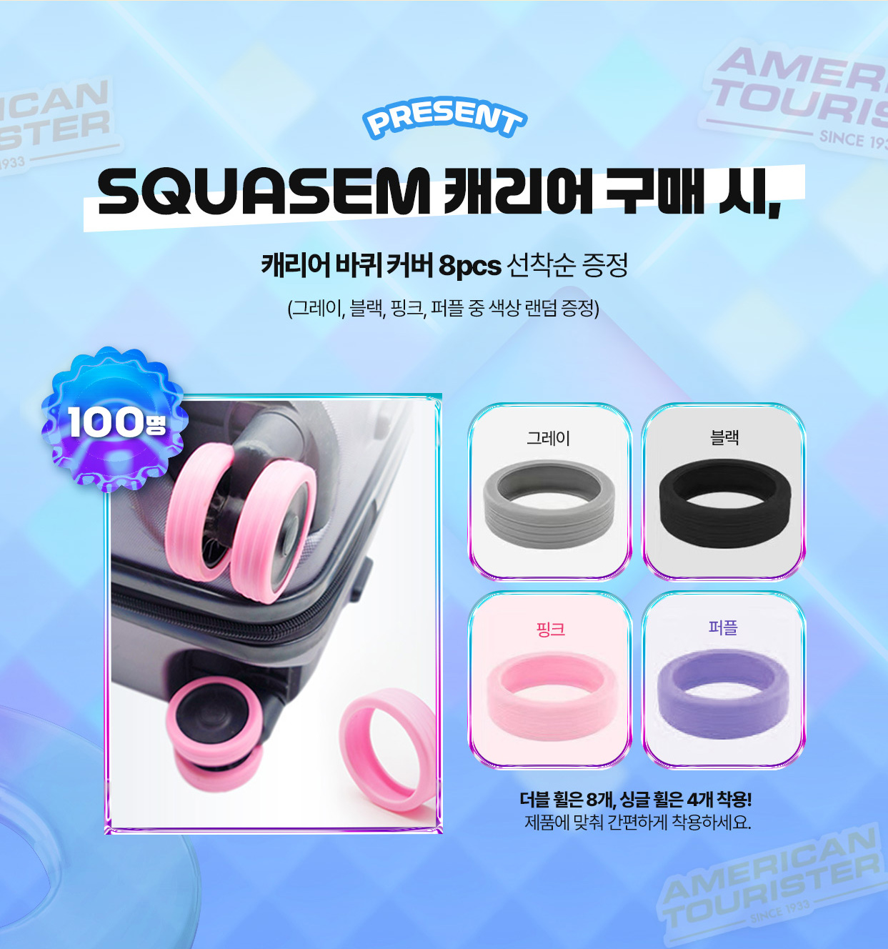 PRESENT SQUASEM 캐리어 구매 시, 아메리칸 투어리스터 스티커 선착순 100명 증정