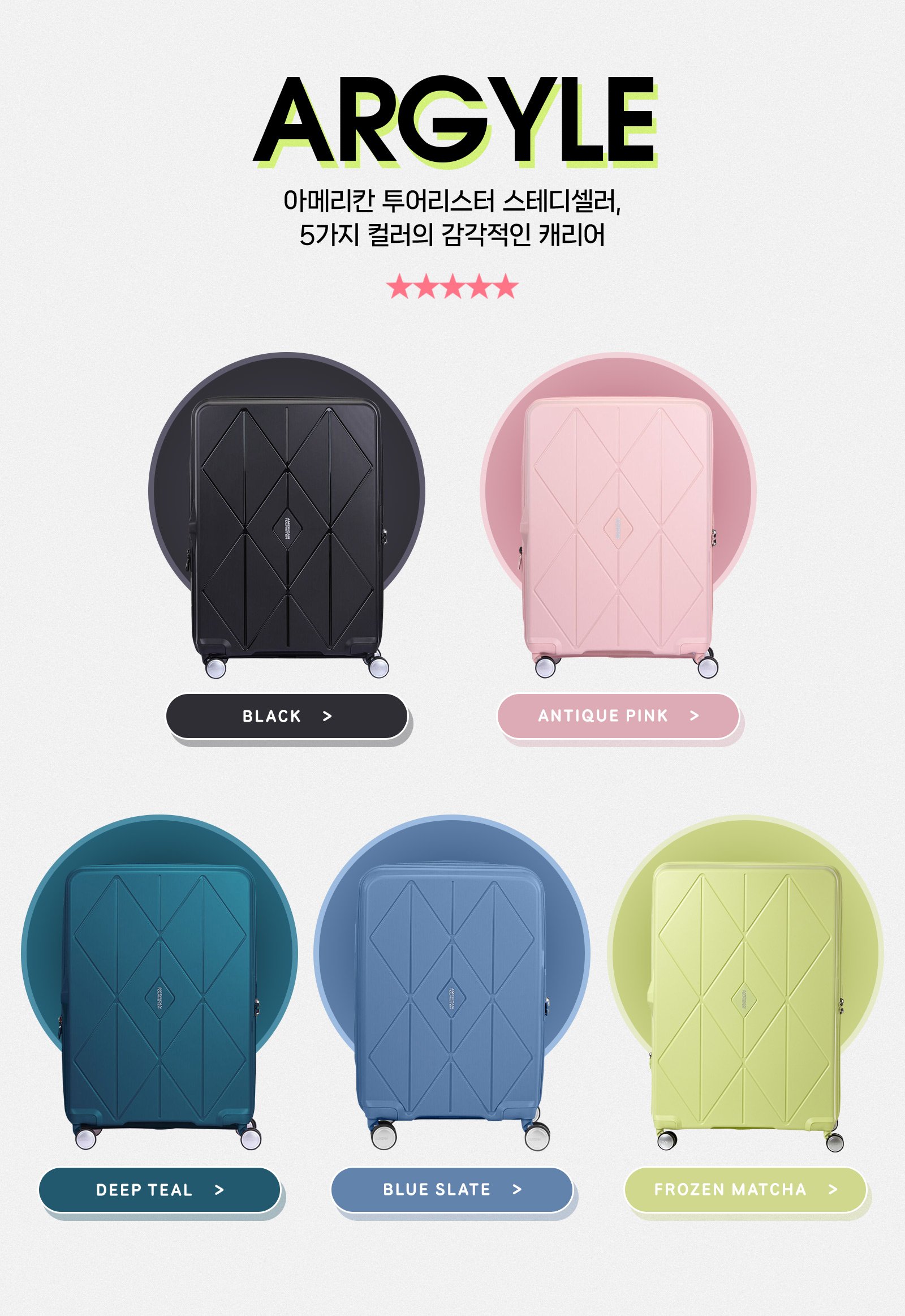 ARGYLE 아메리칸 투어리스터 스테디셀러, 5가지 컬러의 감각적인 캐리어