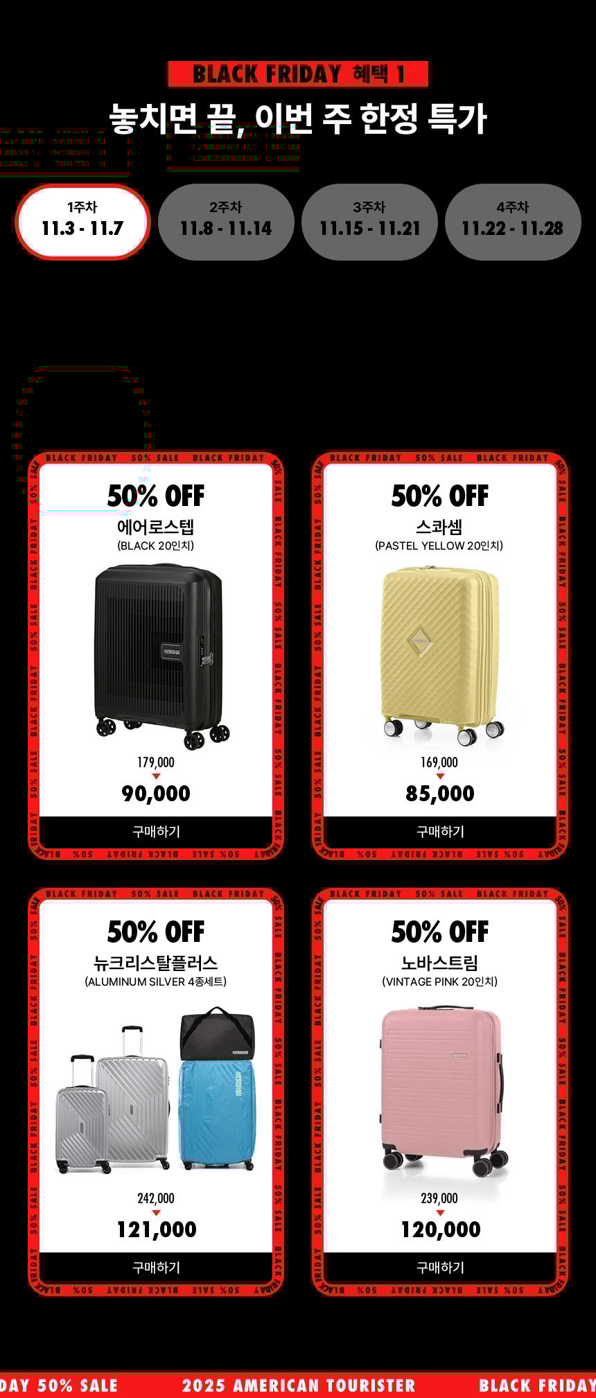 Black Friday 혜택 1, 놓치면 끝, 이번 주 한정 특가. 1주차(2025년 11월 3일 ~ 2025년 11월 7일)