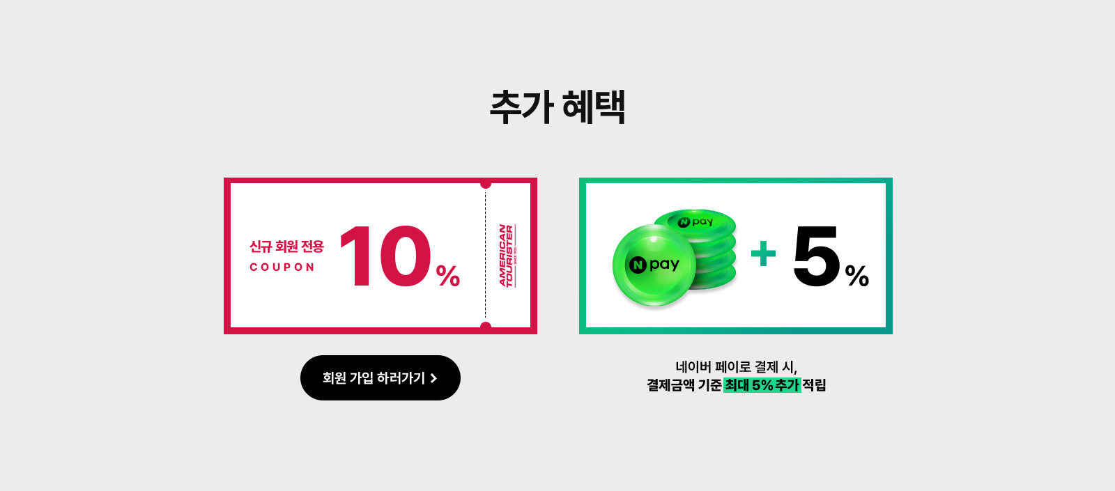 추가 혜택, 신규 회원 전용 10% / 네이버 페이로 결제 시, 결제금액 기준 최대 5% 추가 적립