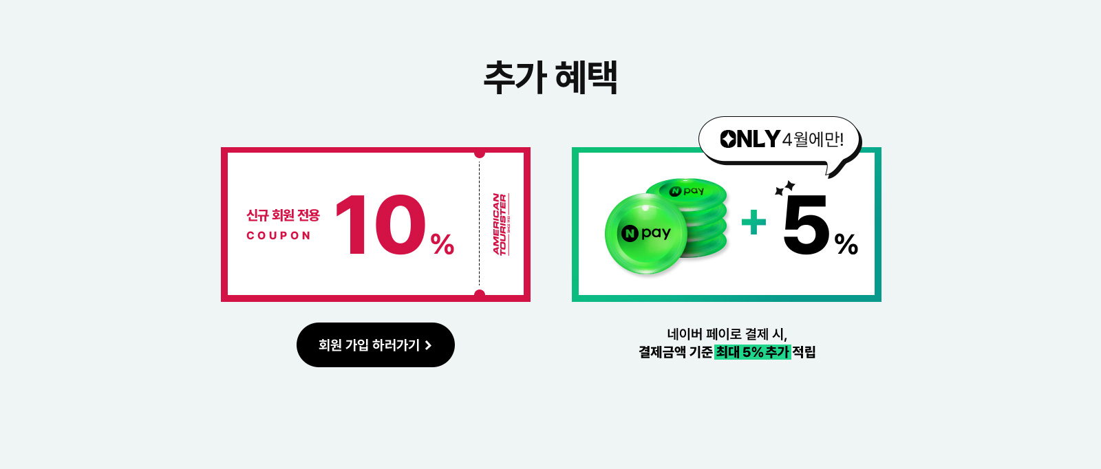 추가 혜택, 신규 회원 전용 10% / ONLY 4월에만! 네이버 페이로 결제 시, 결제금액 기준 최대 5% 추가 적립