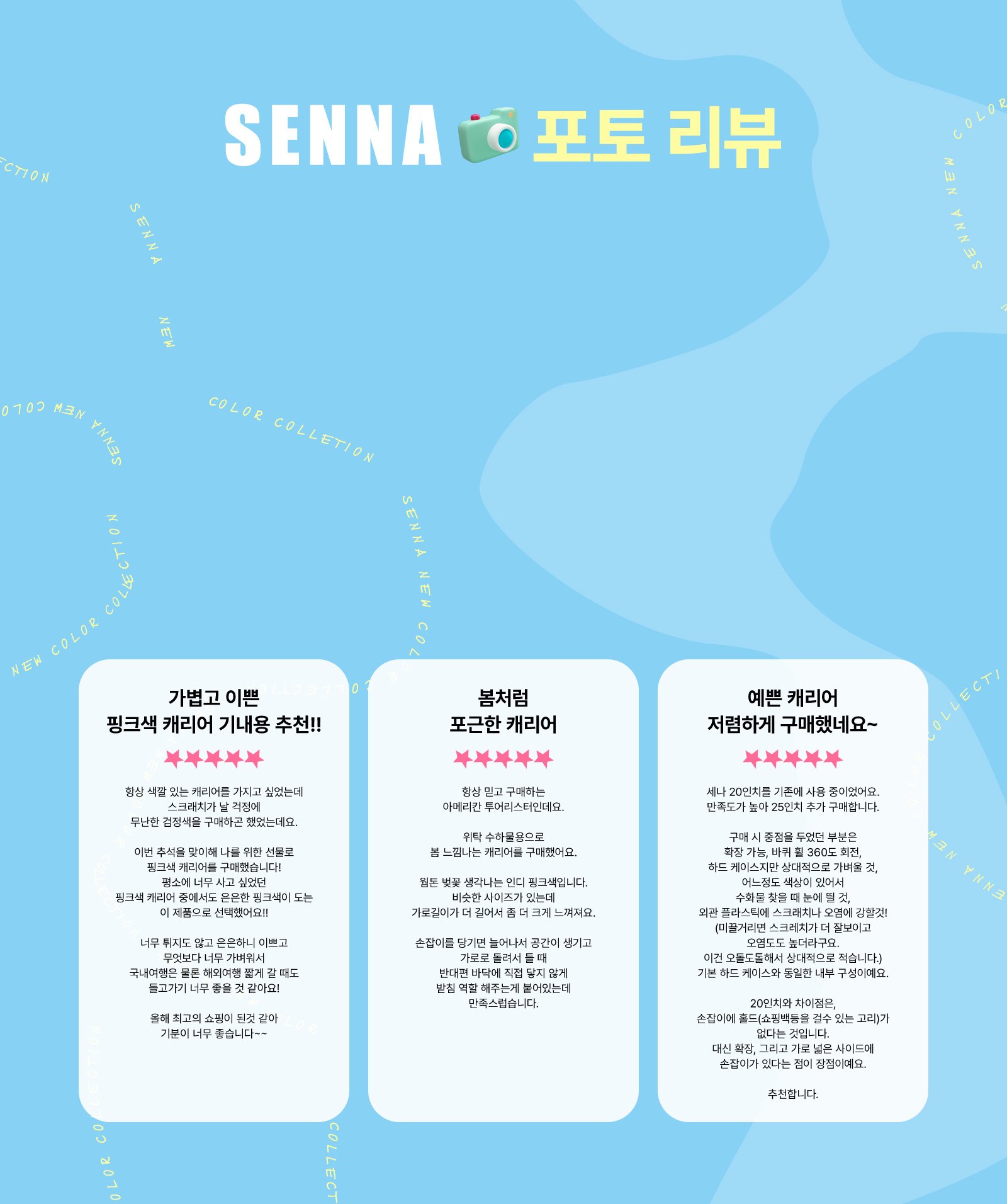 SENNA 포토리뷰. 1. 가볍고 이쁜 핑크색 캐리어 기내용 추천!! 항상 색깔 있는 캐리어를 가지고 싶었는데 스크래치가 날 걱정에 무난한 검정색을 구매하곤 했었는데요. 이번 추석을 맞이해 나를 위한 선물로 핑크색 캐리어를 구매했습니다! 평소에 너무 사고 싶었던 핑크색 캐리어 중에서도 은은한 핑크색이 도는 이 제품으로 선택했어요!! 너무 튀지도 않고 은은하니 이쁘고 무엇보다 너무 가벼워서 국내여행은 물론 해외여 행 짧게 갈 때도 들고가기 너무 좋을 것 같아요! 올해 최고의 쇼핑이 된것 같아 기분이 너무 좋습니다~~ 2. 봄처럼 포근한 캐리어. 항상 믿고 구매하는 아메리칸 투어리스터인데요. 위탁 수하물용으로 봄 느낌나는 캐리어를 구매했어요. 웜톤 벚꽃 생각나는 인디 핑크색입니다. 비슷한 사이즈가 있는데 가로길이가 더 길어서 좀 더 크게 느껴져요. 손잡이를 당기면 늘어나서 공간이 생기고 가로로 돌려서 들 때 반대편 바닥에 직접 닿지 않게 받침 역할 해주는게 붙어있는데 만족스럽습니다. 3. 예쁜 캐리어 저렴하게 구매했네요~.  세나 20인치를 기존에 사용 중이었어요. 만족도가 높아 25인치 추가 구매합니다. 구매 시 중점을 두었던 부분은 확장 가능, 바퀴 휠 360도 회전, 하드 케이스지만 상대적으로 가벼울 것, 어느정도 색상이 있어서 수화물 찾을 때 눈에 띌 것, 외관 플라스틱에 스크래치나 오염에 강할것! (미끌거리면 스크레치가 더 잘보이고 오염도도 높더라구요. 이건 오돌도톨해서 상대적으로 적습니다.) 기본 하드 케이스와 동일한 내부 구성이예요. 20인치와 차이점은, 손잡이에 홀드(쇼핑백등을 걸수 있는 고리)가 없다는 것입니다. 대신 확장, 그리고 가로 넓은 사이드에 손잡이가 있다는 점이 장점이예요. 추천합니다.