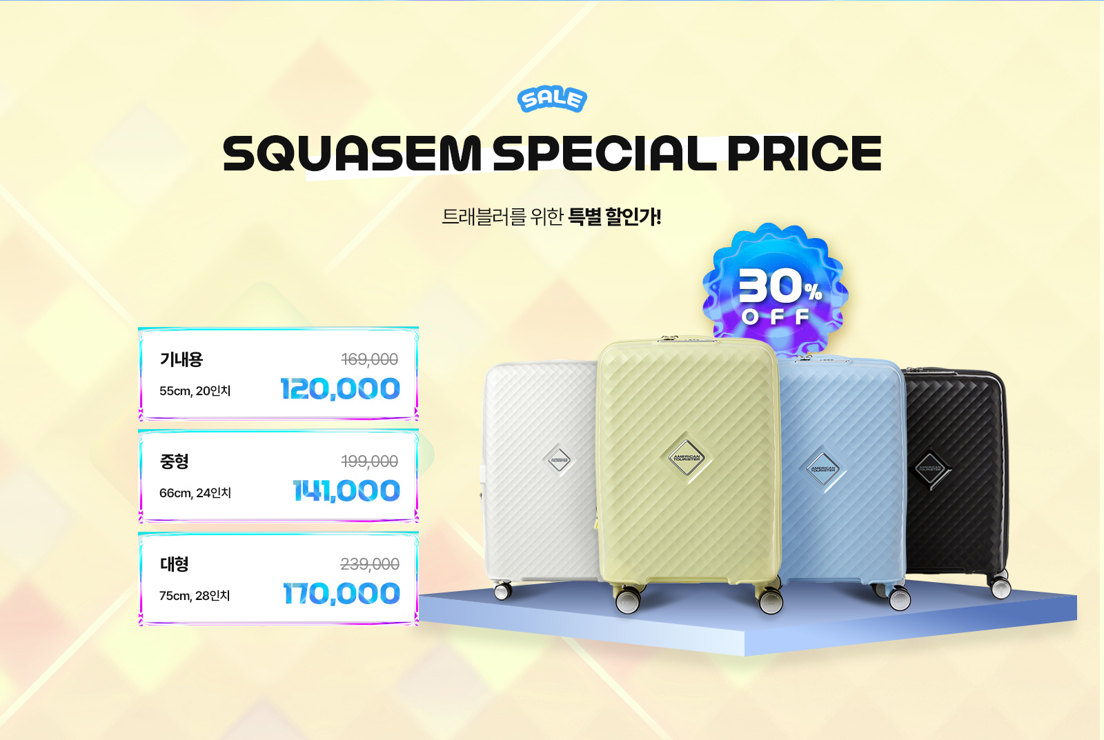 NEW 기본 컬러 SQUASEM. 트래블러를 위한 특별 할인가! 30% OFF