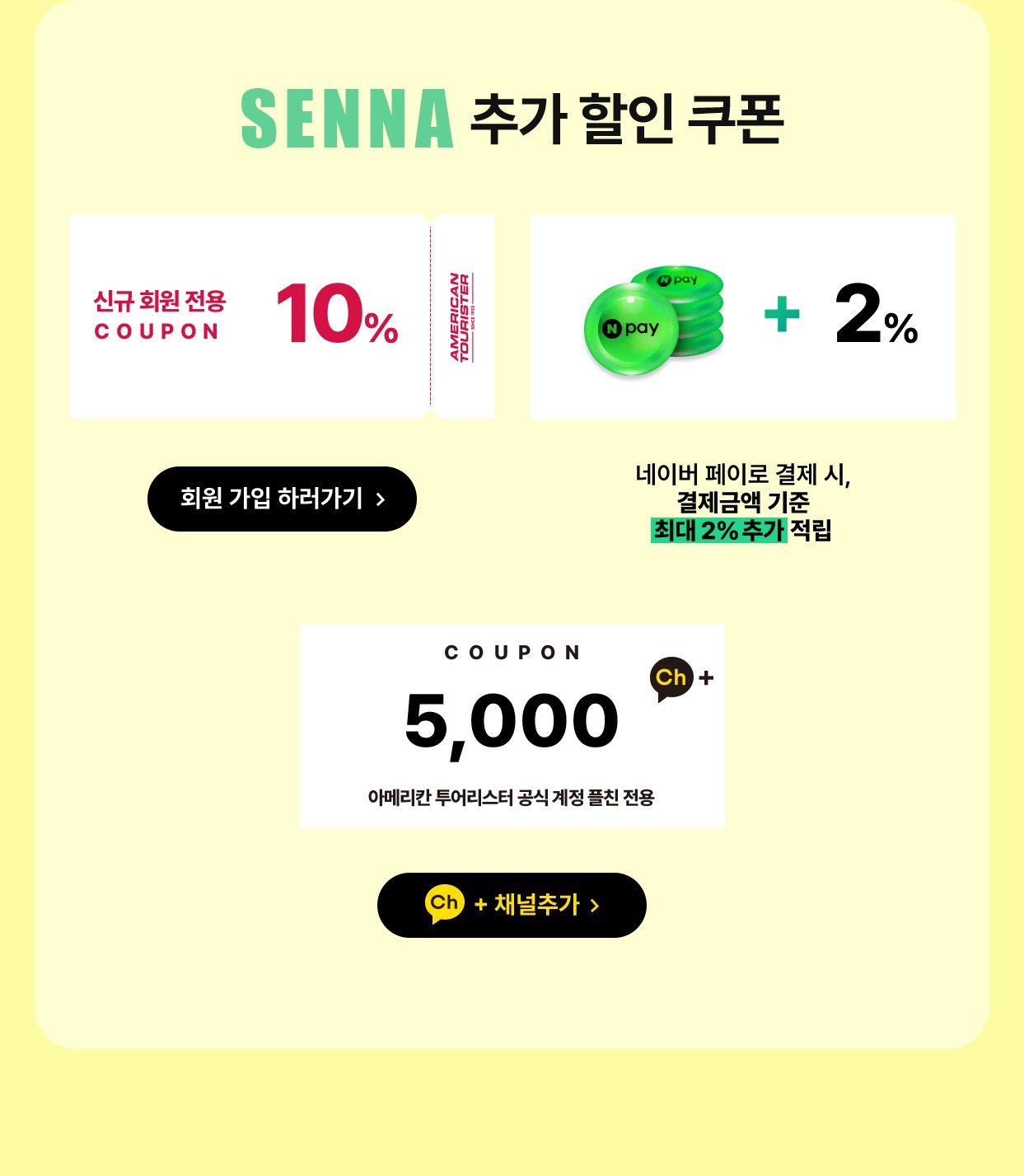 SENNA 추가 할인 쿠폰, 신규 회원 전용 10% / 네이버 페이로 결제 시, 결제금액 기준 최대 2% 추가 적립 / 카카오톡 친구 추가 시 5,000원 플친 전용 쿠폰