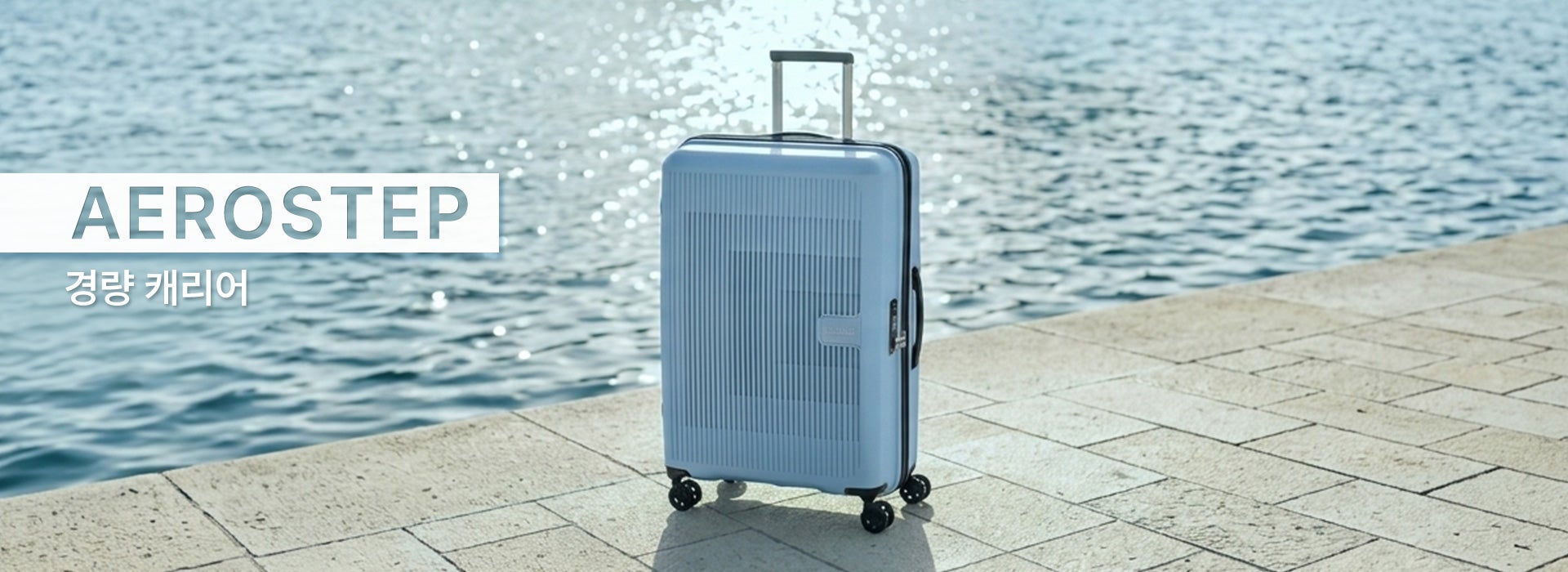 AMERICANTOURISTER 아메리칸투어리스터 AEROSTEP 에어로스텝 EXTREME LIGHTNESS - AS OF 2.3KG