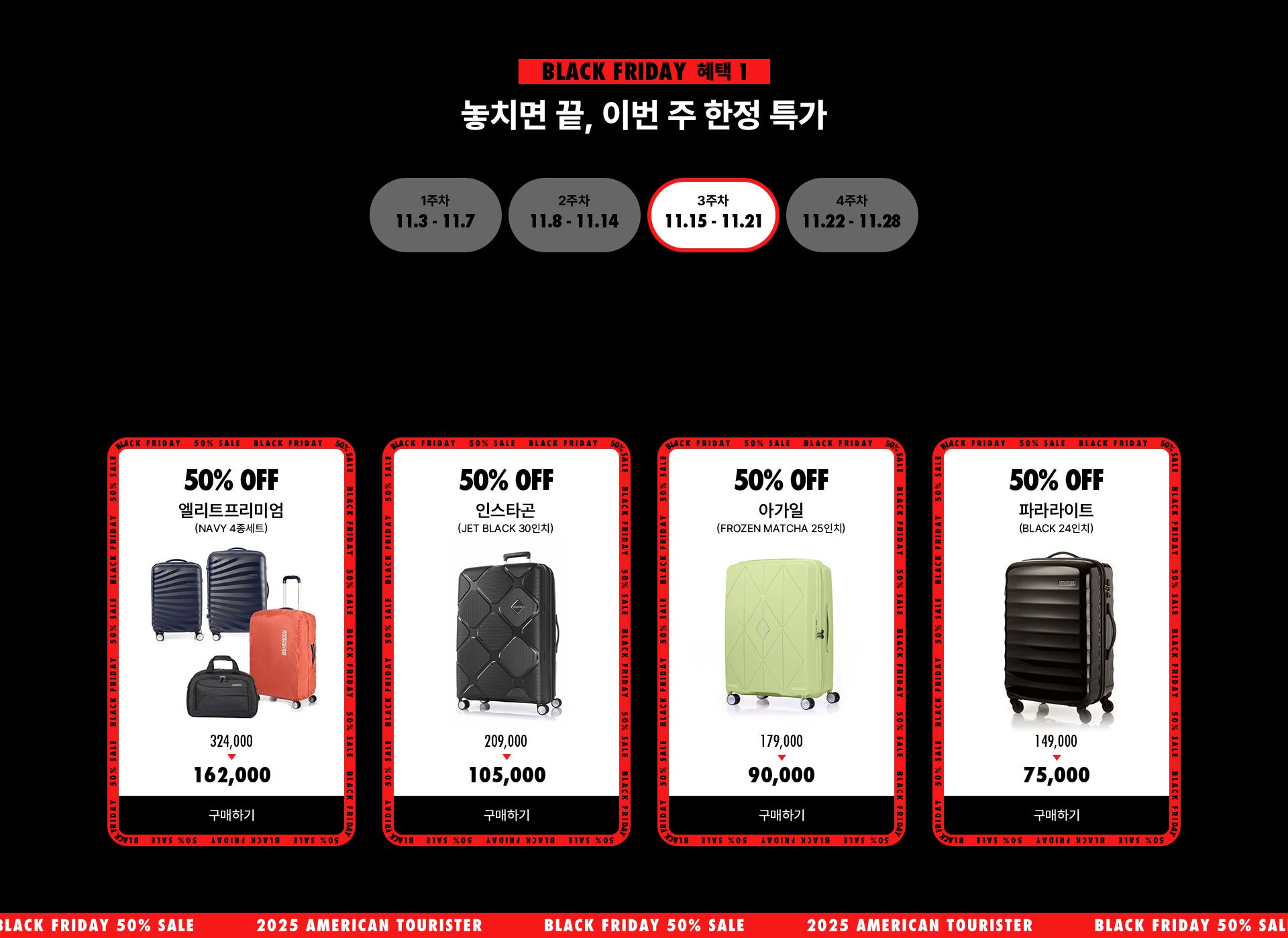Black Friday 혜택 1, 놓치면 끝, 이번 주 한정 특가. 3주차(2025년 11월 15일 ~ 2025년 11월 21일)