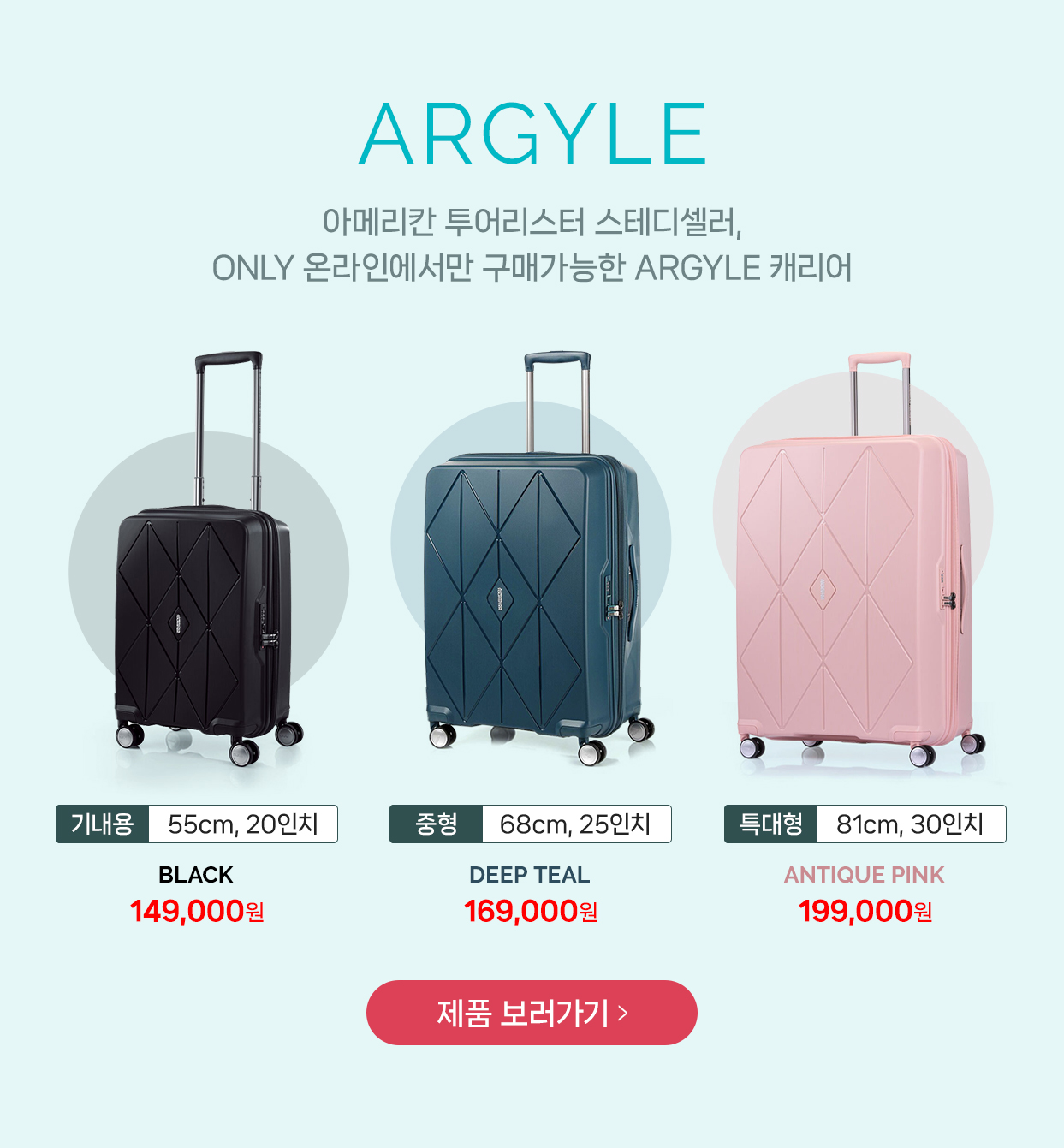 ARGYLE 아메리칸 투어리스터 스테디셀러, ONLY 온라인에서만 구매가능한 ARGYLE 캐리어