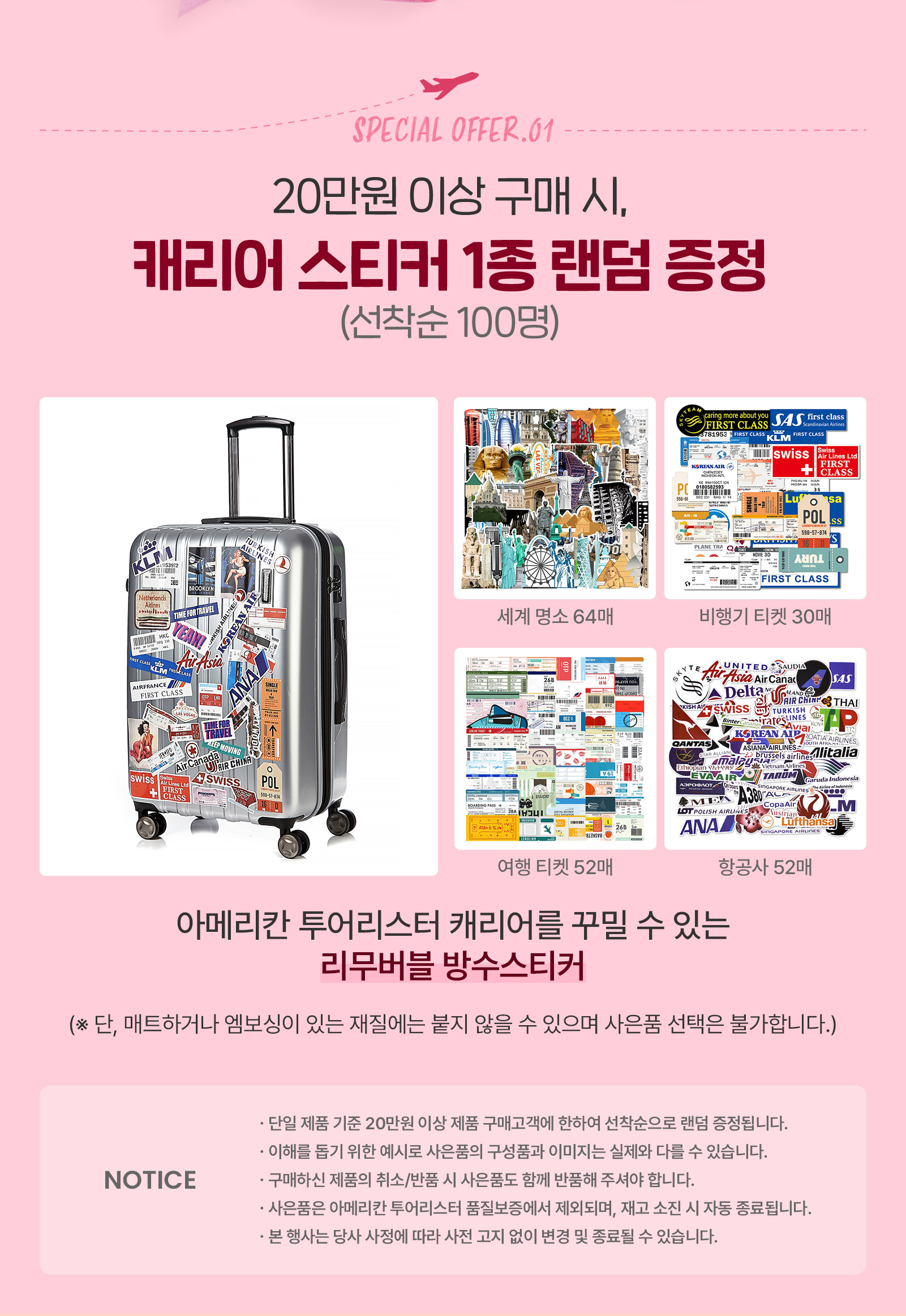 20만원 이상 구매 시, 캐리어 스티커 1종 랜덤 증정(선착순 100명)