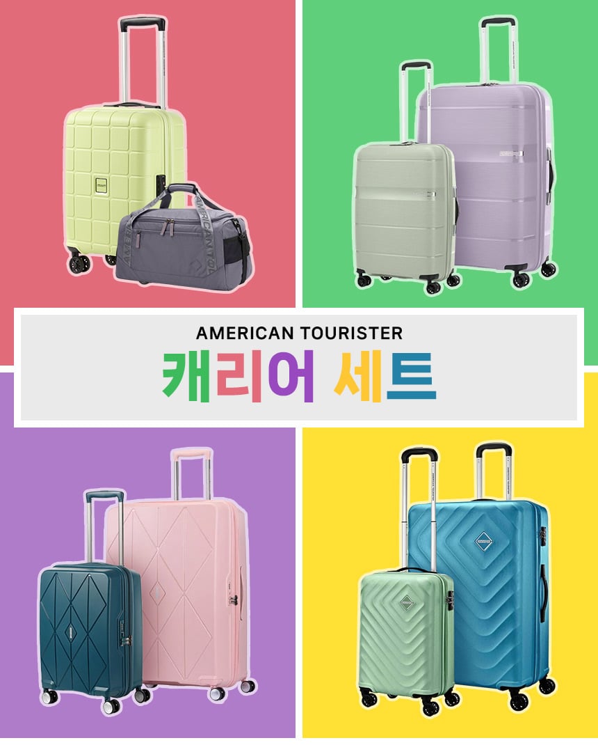AMERICANTOURISTER 아메리칸투어리스터 캐리어 세트