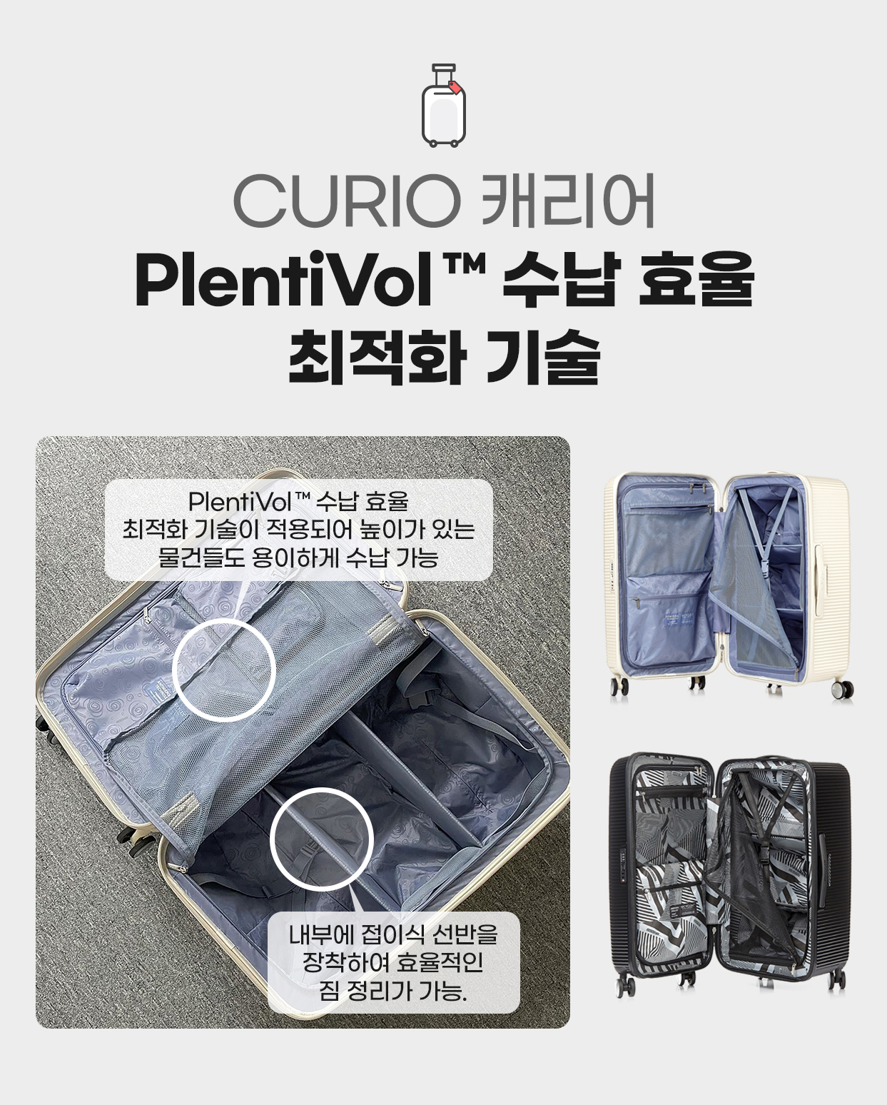 CURIO 캐리어 PlentiVol™ 수납 효율 최적화 기술