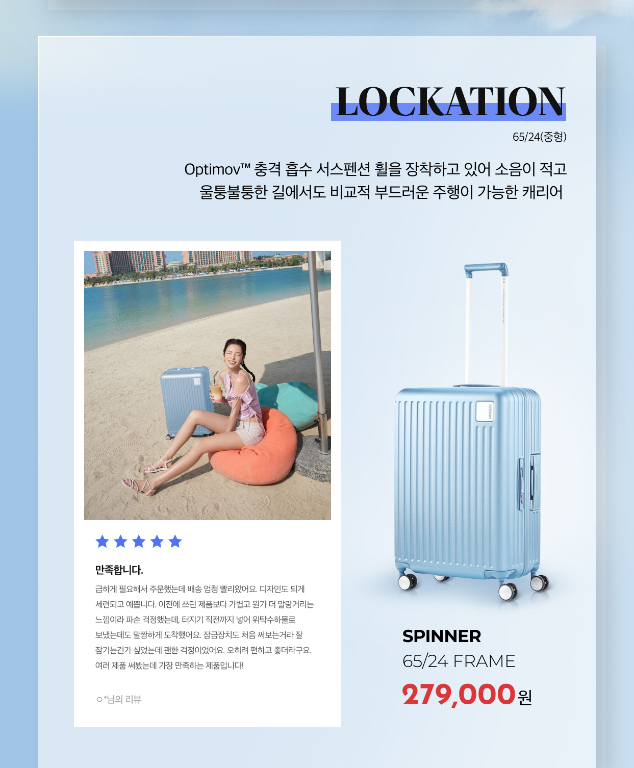 LOCKATION 65/24(중형) Optimov™ 충격 흡수 서스펜션 휠을 장착하고 있어 소음이 적고 울퉁불퉁한 길에서도 비교적 부드러운 주행이 가능한 캐리어