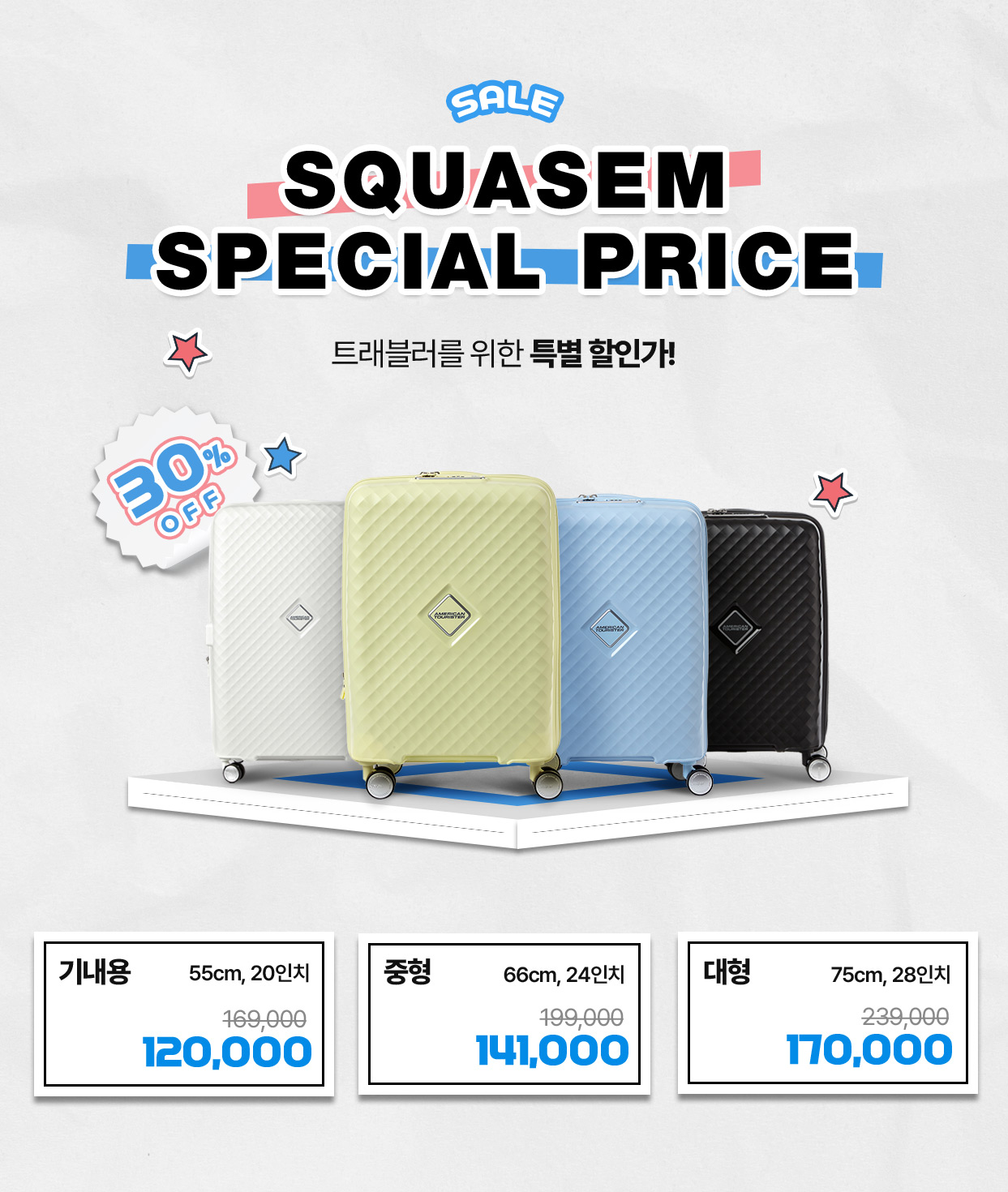 SALE SQUASEM SPECIAL PRICE 트래블러를 위한 특별 할인가! 30% OFF