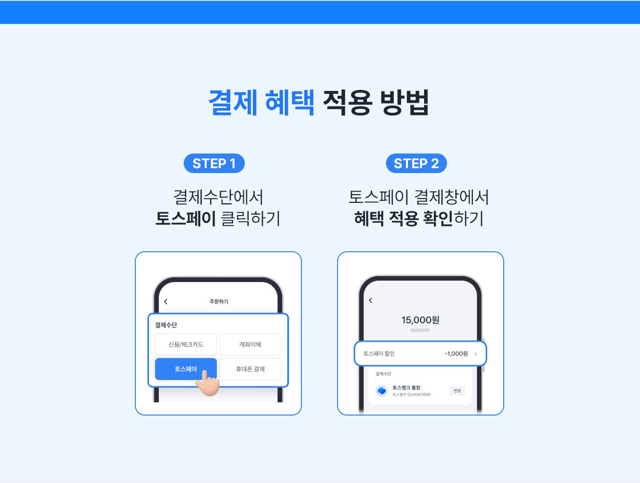 결제 혜택 적용 방법 / STEP 1 - 결제수단에서 토스페이 클릭하기 / STEP 2 - 토스페이 결제창에서 혜택 적용 확인하기