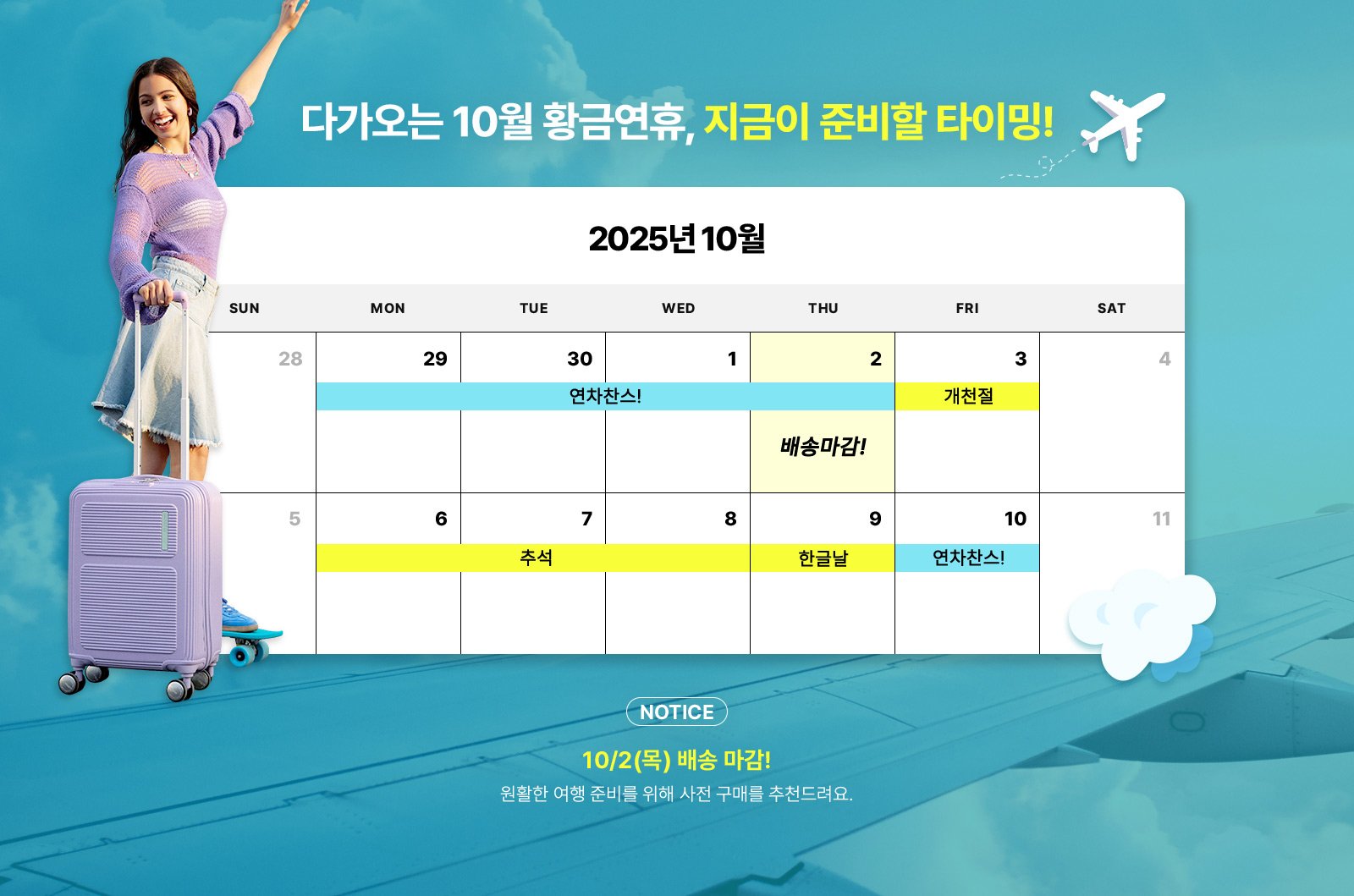 다가오는 10월 황금연휴, 지금이 준비할 타이밍! NOTICE : 10/2(목) 배송 마감! 원활한 여행 준비를 위해 사전 구매를 추천드려요.