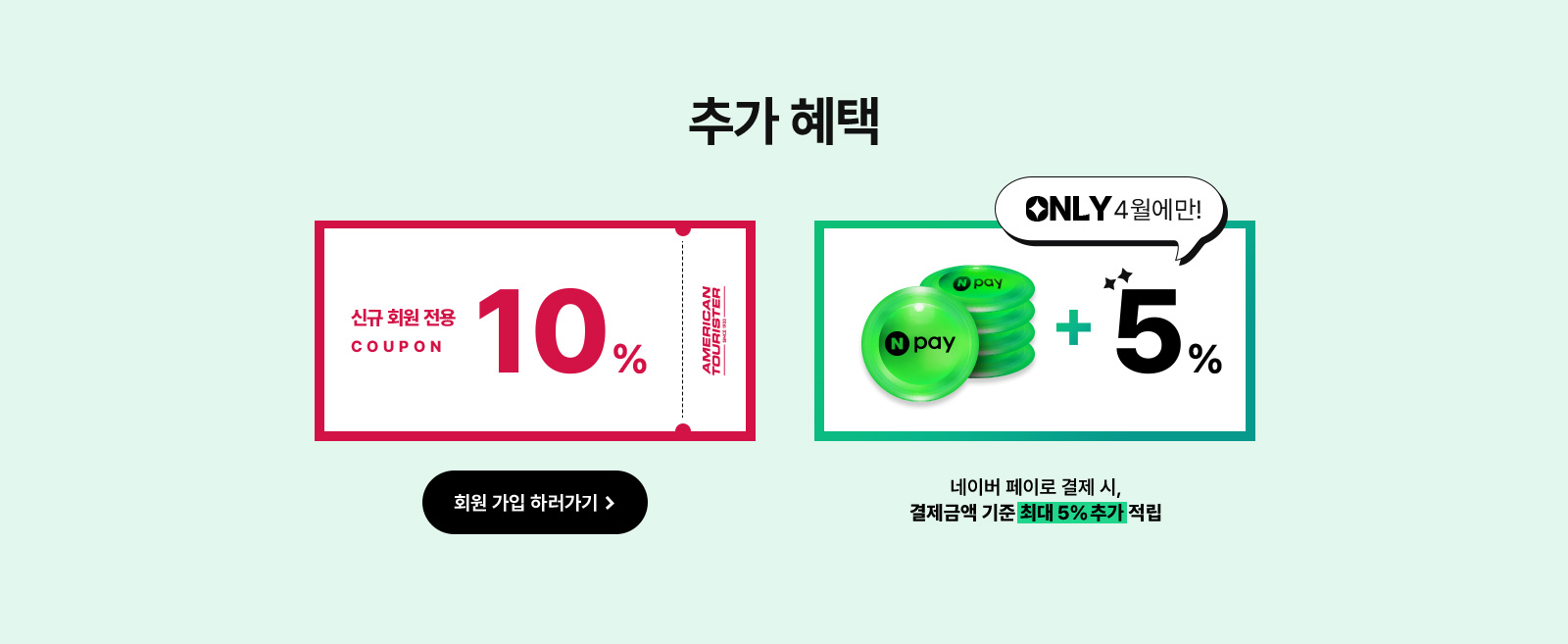 추가 혜택, 신규 회원 전용 10% / ONLY 4월에만! 네이버 페이로 결제 시, 결제금액 기준 최대 5% 추가 적립