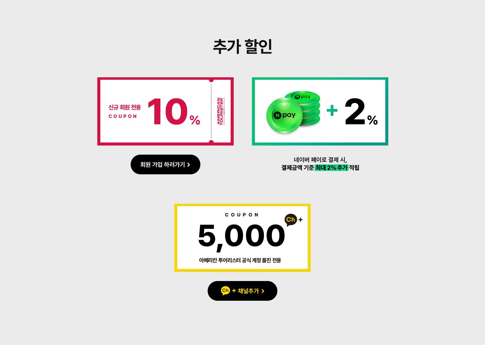 추가 할인, 신규 회원 전용 10% / 네이버 페이로 결제 시, 결제금액 기준 최대 2% 추가 적립 / 카카오톡 친구 추가 시 5,000원 플친 전용 쿠폰