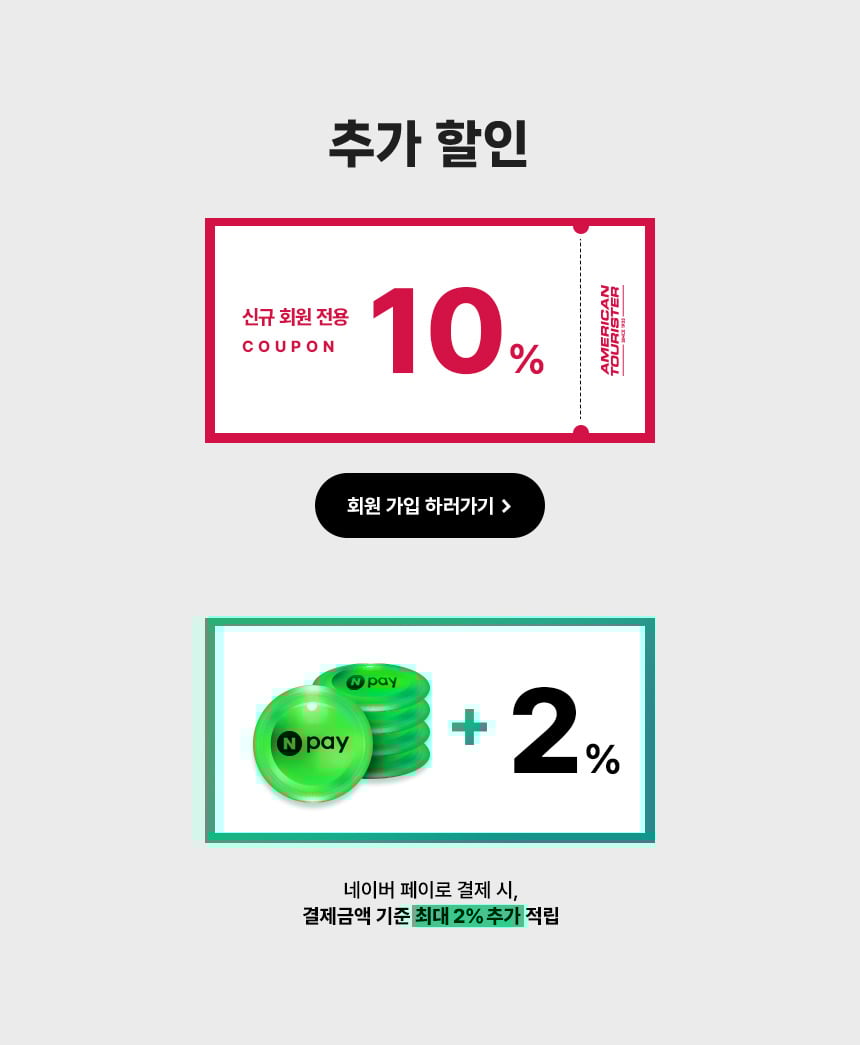 추가 할인, 신규 회원 전용 10% / 네이버 페이로 결제 시, 결제금액 기준 최대 2% 추가 적립