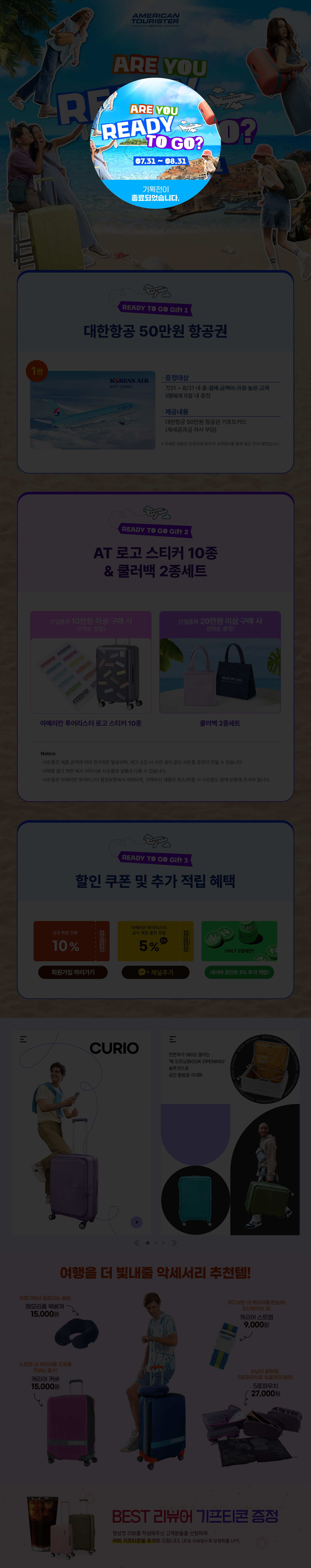 ARE YOU READY TO GO? 07.31 ~ 08.31 기획전이 종료되었습니다.