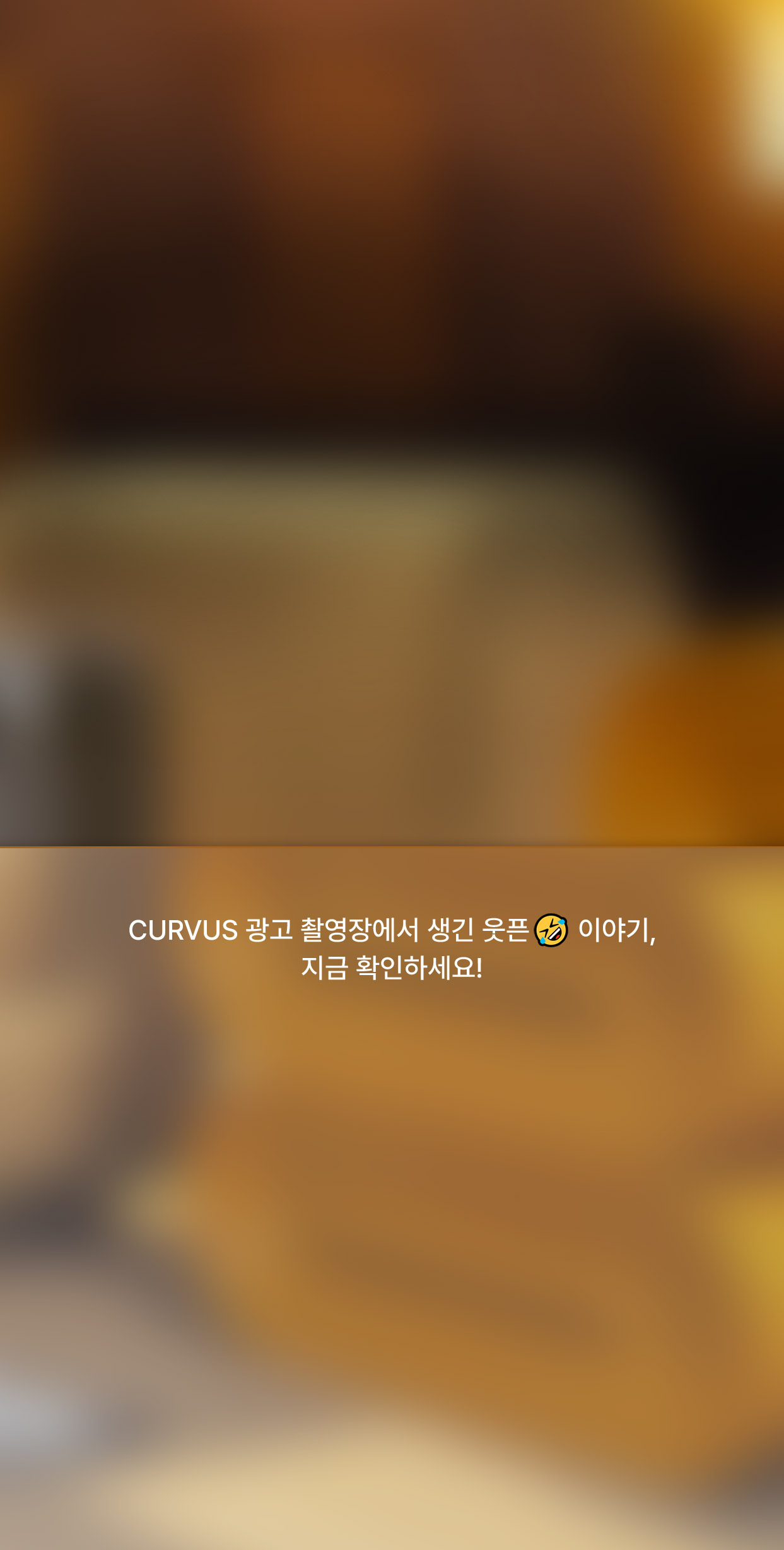 CURVUS 광고 촬영장에서 생긴 웃픈 이야기, 지금 확인하세요!