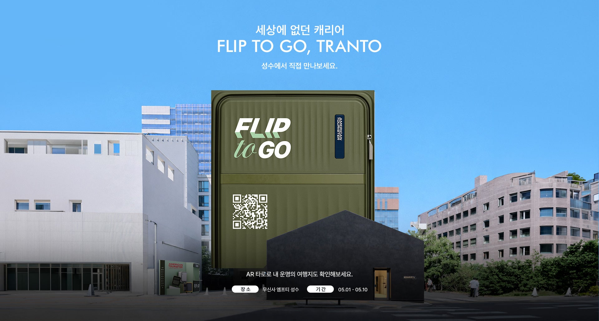 세상에 없던 캐리어 FLIP TO GO, TRANTO 성수에서 직접 만나보세요. AR 타로로 내 운명의 여행지도 확인해보세요. 장소 : 무신사 엠프티 성수 / 기간 : 5월 1일 ~ 5월 10일
