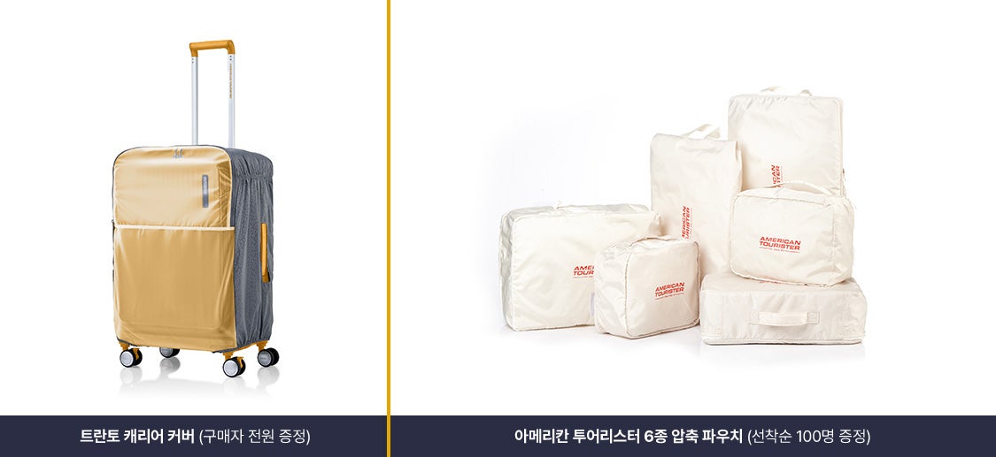 트란토 캐리어 커버 (구매자 전원 증정) / 아메리칸투어리스터 6종 압축 파우치 (선착순 100명 증정)