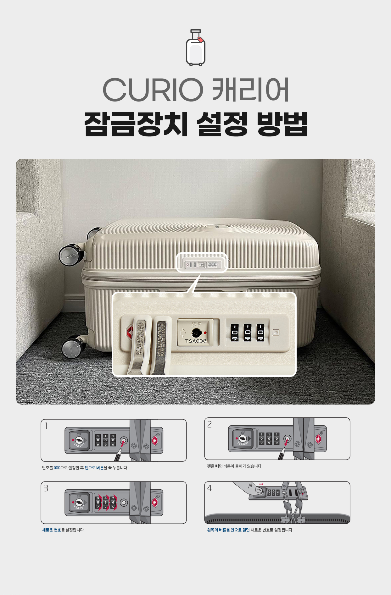 CURIO 캐리어 잠금장치 설정 방법