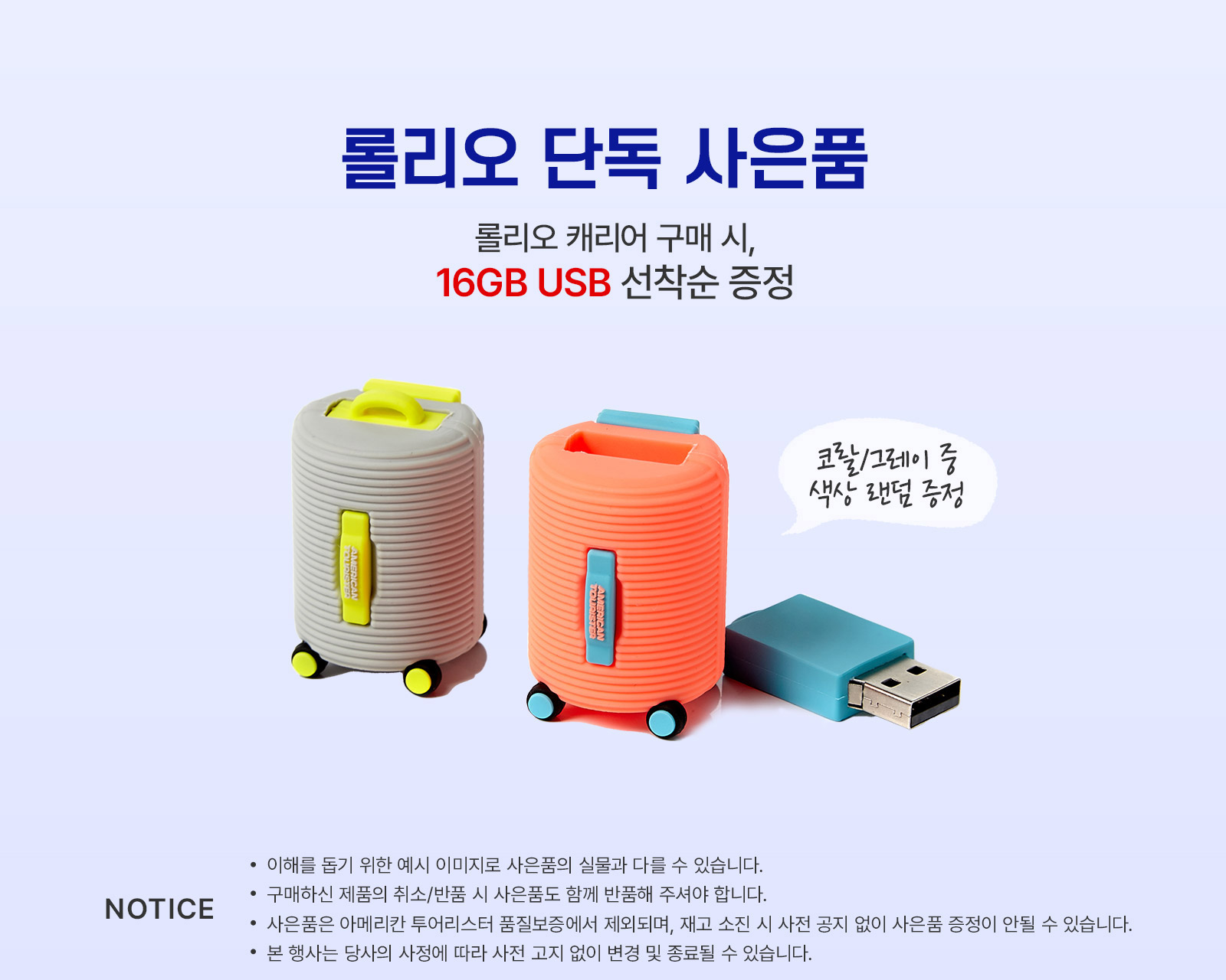롤리오 단독 사은품 롤리오 캐리어 구매시, 16GB USB 선착순 증정