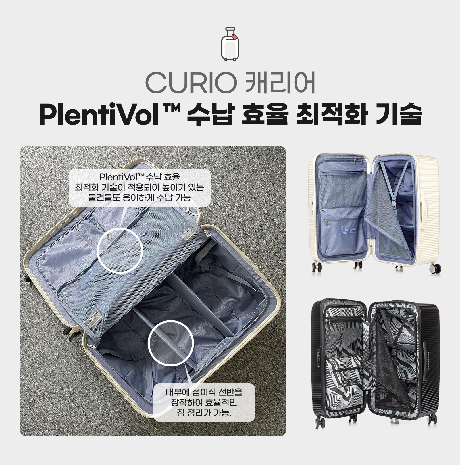 CURIO 캐리어 PlentiVol™ 수납 효율 최적화 기술