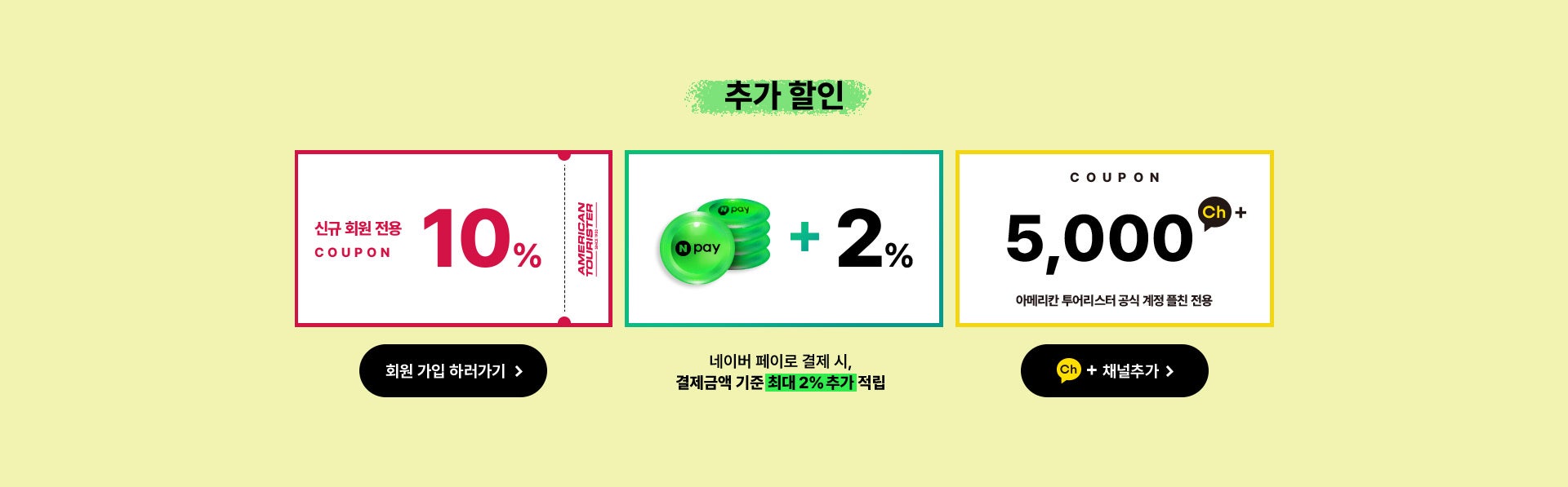 추가 할인, 신규 회원 전용 10% / 네이버 페이로 결제 시, 결제금액 기준 최대 5% 추가 적립 / 카카오톡 친구 추가 시 5,000원 플친 전용 쿠폰