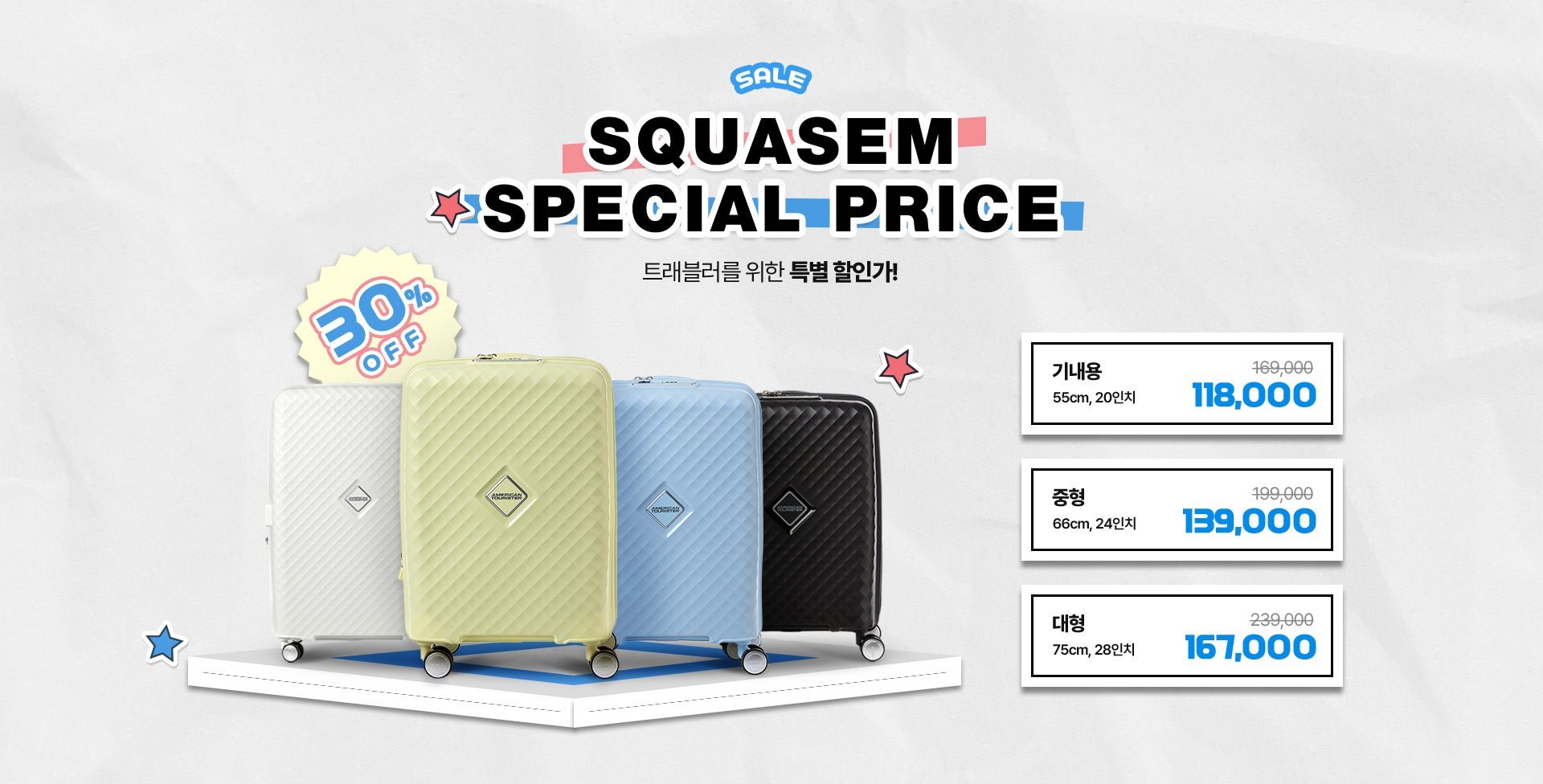 SALE SQUASEM SPECIAL PRICE 트래블러를 위한 특별 할인가! 30% OFF