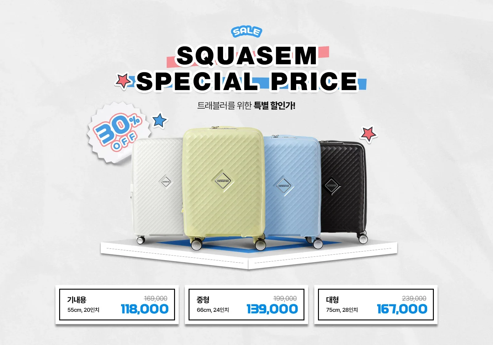 SALE SQUASEM SPECIAL PRICE 트래블러를 위한 특별 할인가! 30% OFF