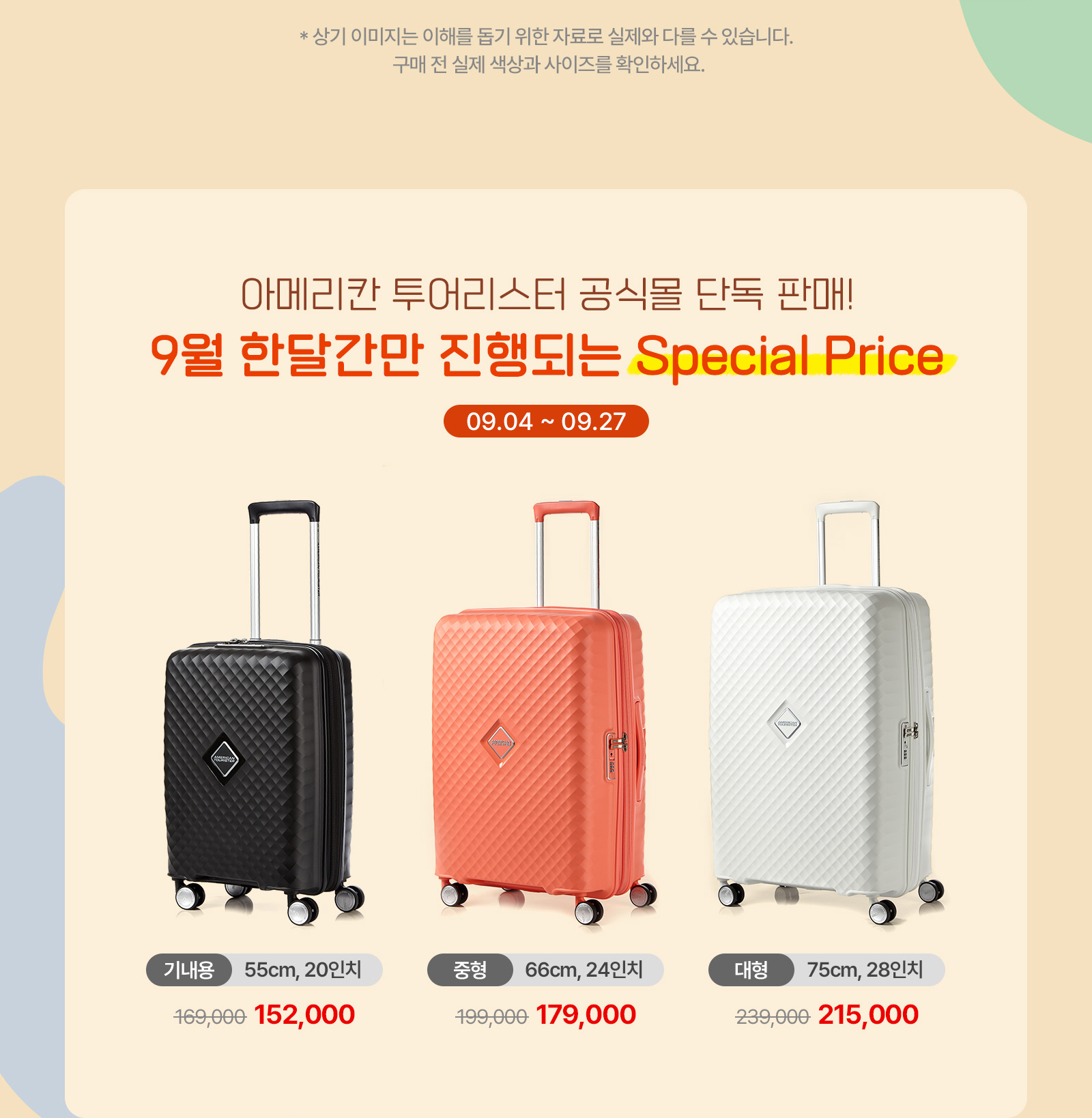 아메리칸 투어리스터 공식몰 단독 판매! 9월 한달간만 진행되는 Special Price