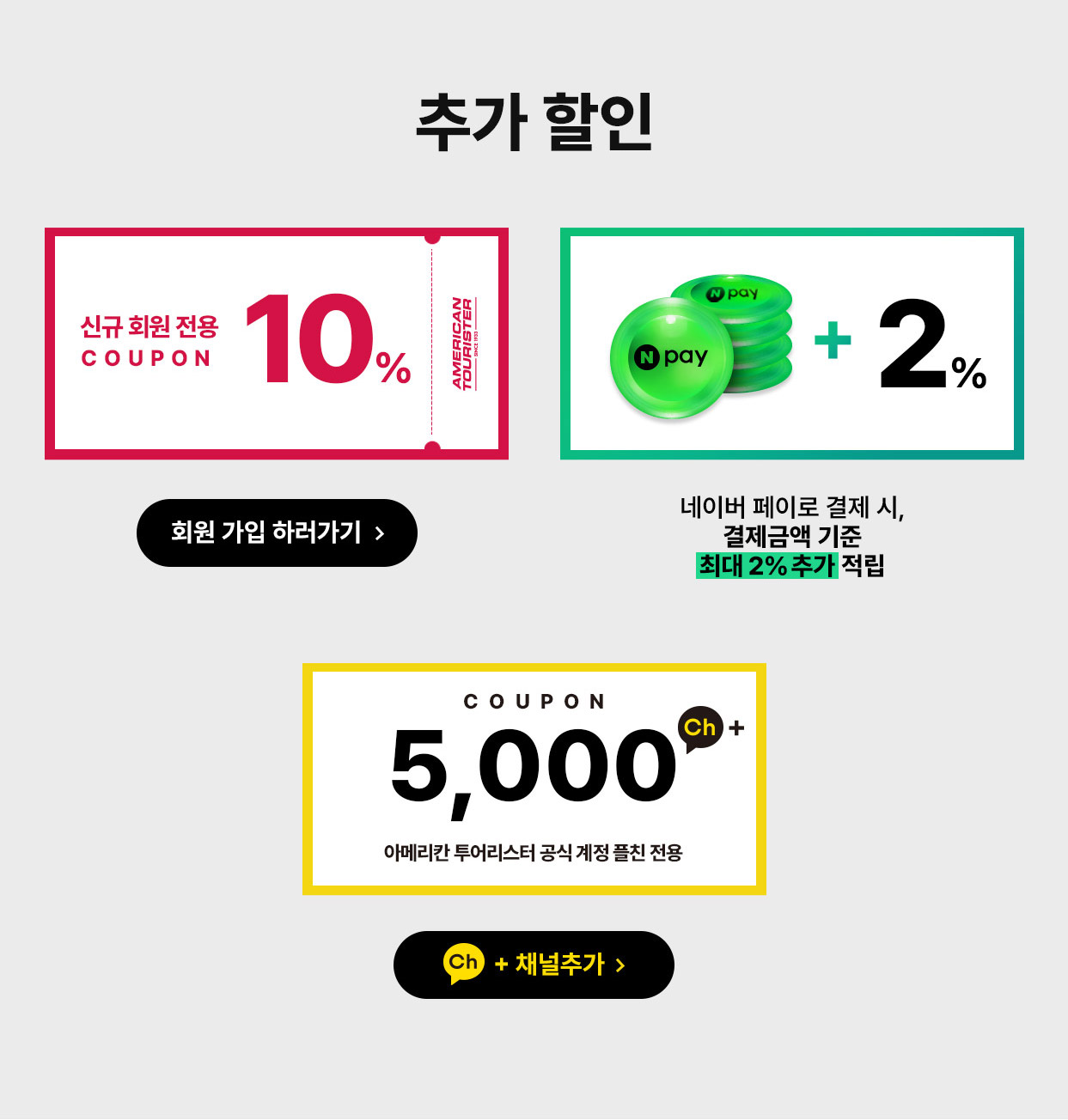 추가 할인, 신규 회원 전용 10% / 네이버 페이로 결제 시, 결제금액 기준 최대 2% 추가 적립 / 카카오톡 친구 추가 시 5,000원 플친 전용 쿠폰