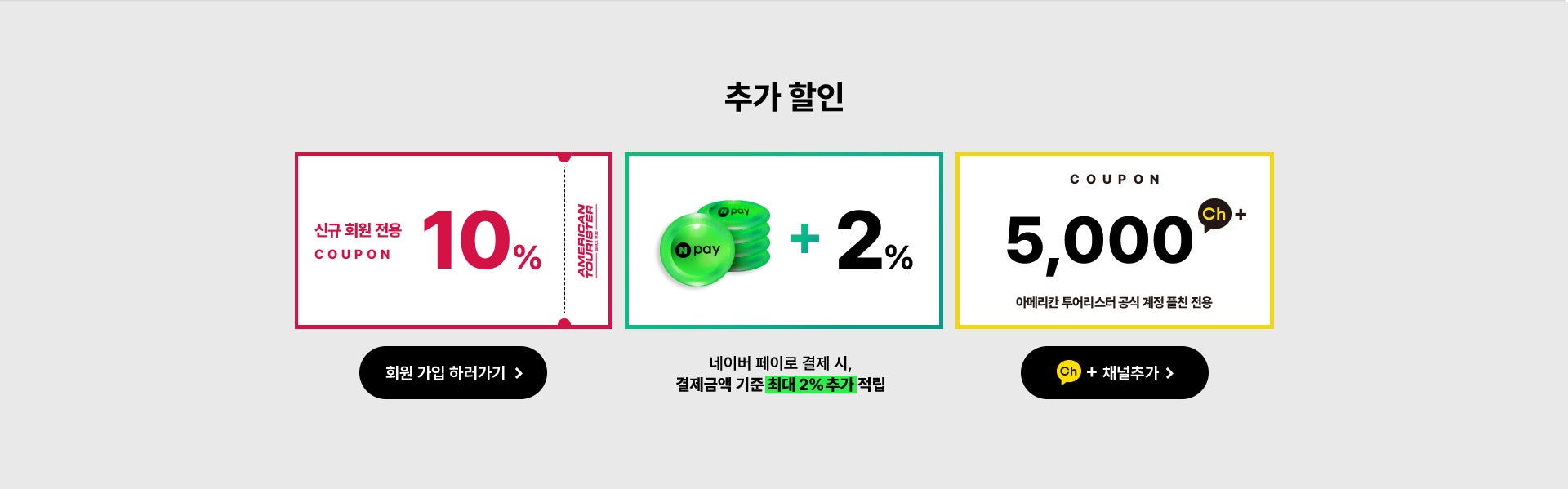 추가 할인, 신규 회원 전용 10% / 네이버 페이로 결제 시, 결제금액 기준 최대 2% 추가 적립 / 아메리칸 투어리스터 공식 계정 플친 전용 5,000원 쿠폰