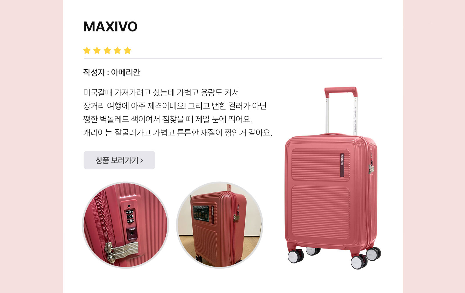 아메리칸 투어리스터’s Best Review MAXIVO