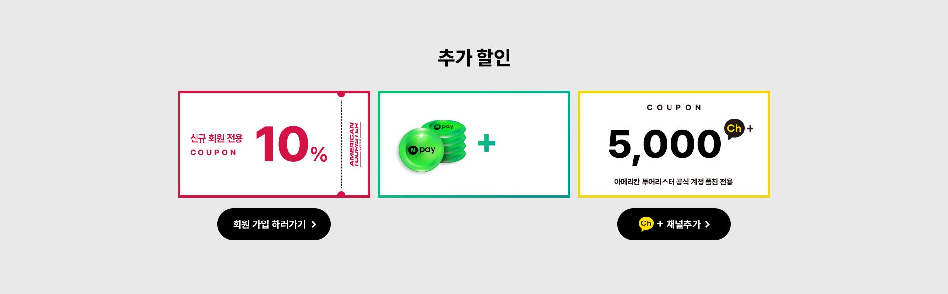 추가 할인, 신규 회원 전용 10% / 네이버 페이로 결제 시, 결제금액 기준 최대 5% 추가 적립 / 카카오톡 친구 추가 시 5,000원 플친 전용 쿠폰